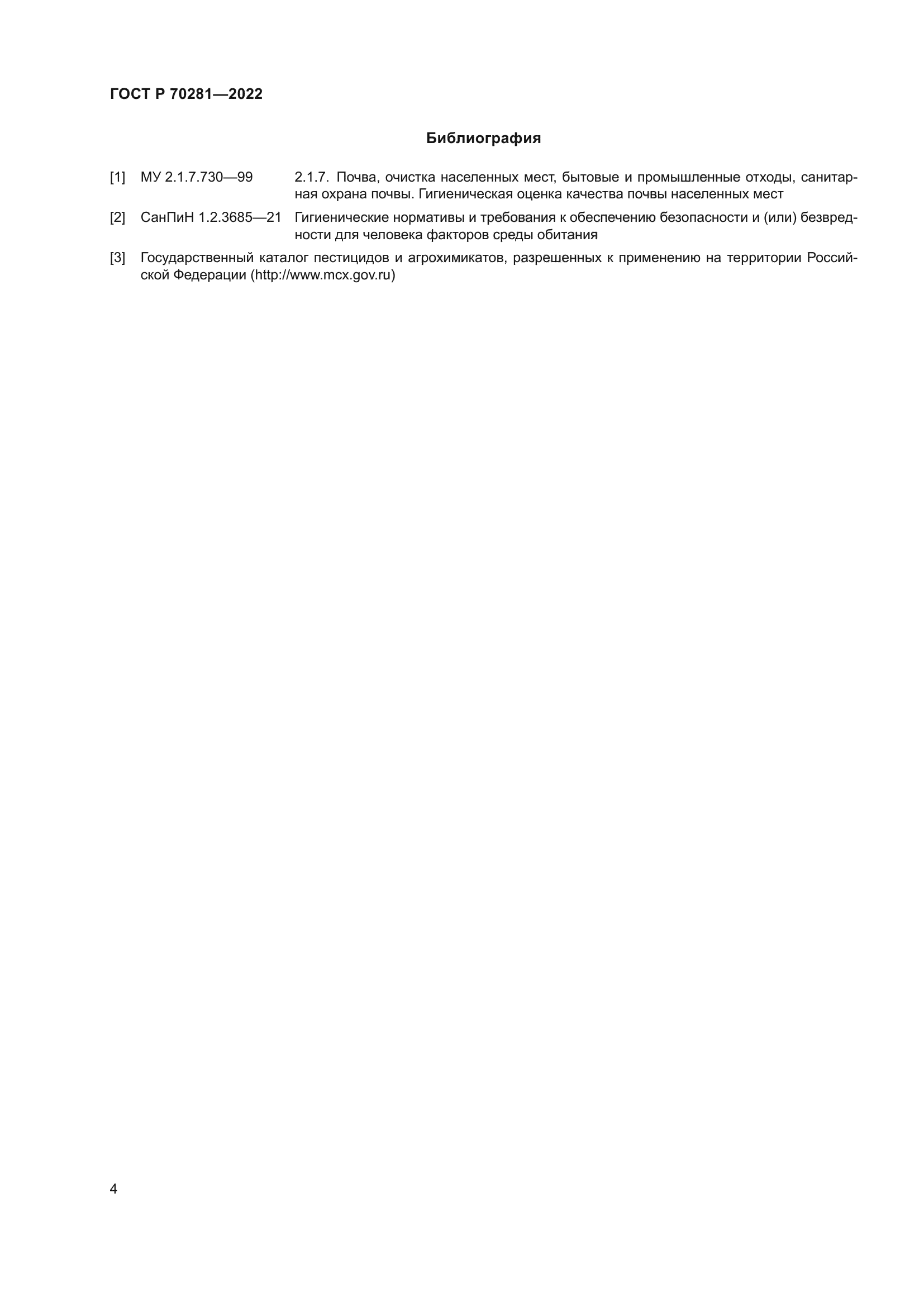 ГОСТ Р 70281-2022