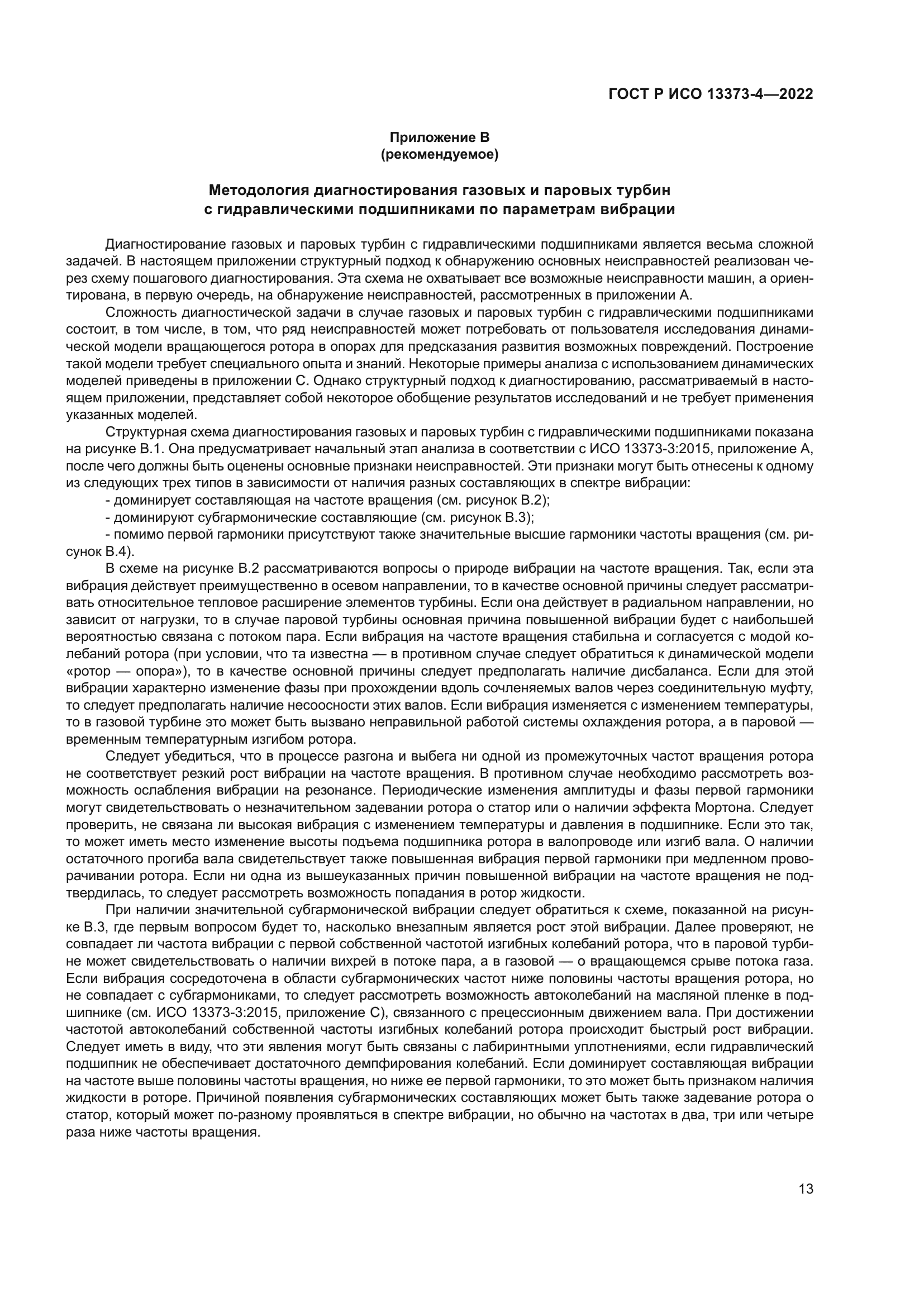 ГОСТ Р ИСО 13373-4-2022