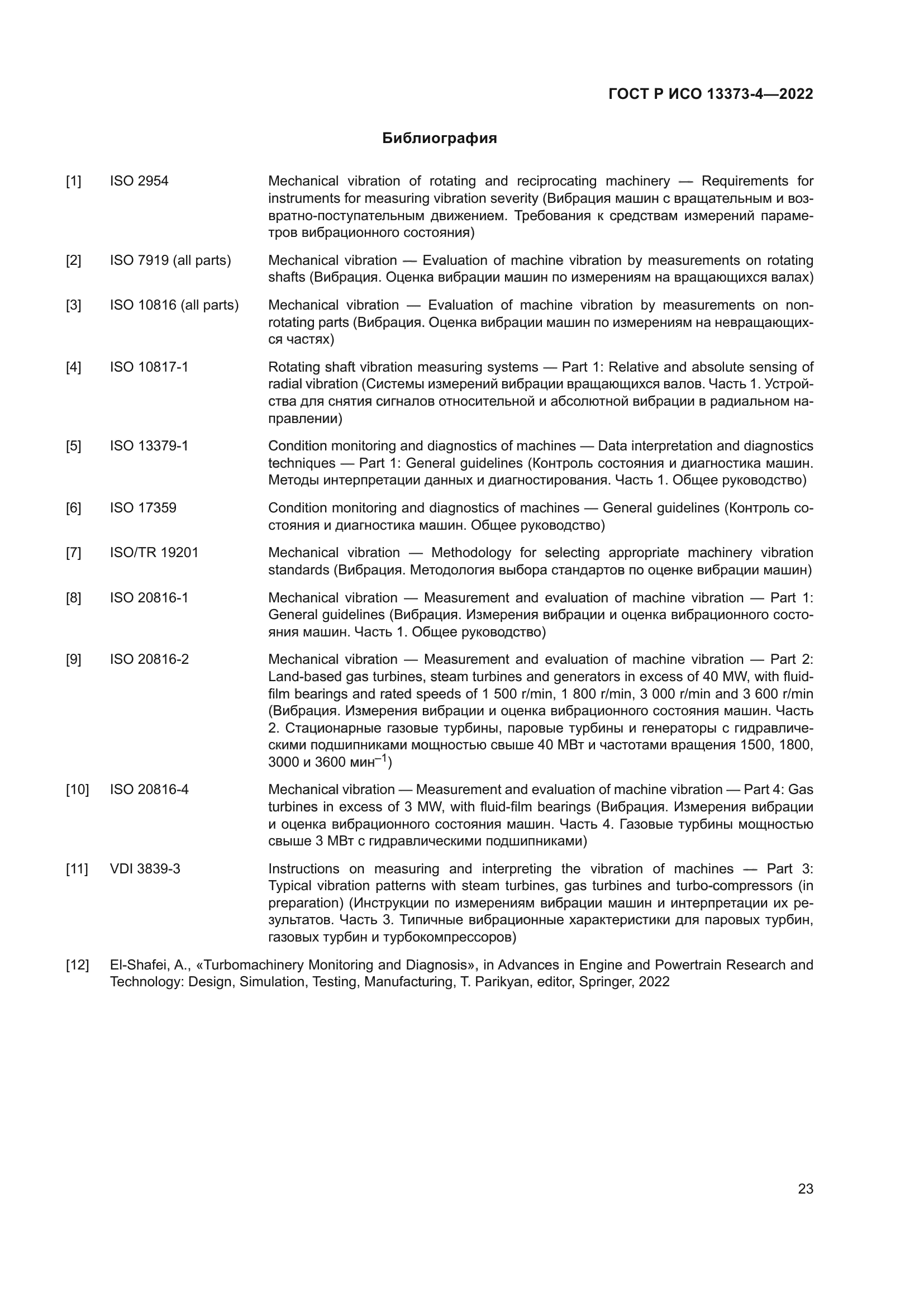 ГОСТ Р ИСО 13373-4-2022