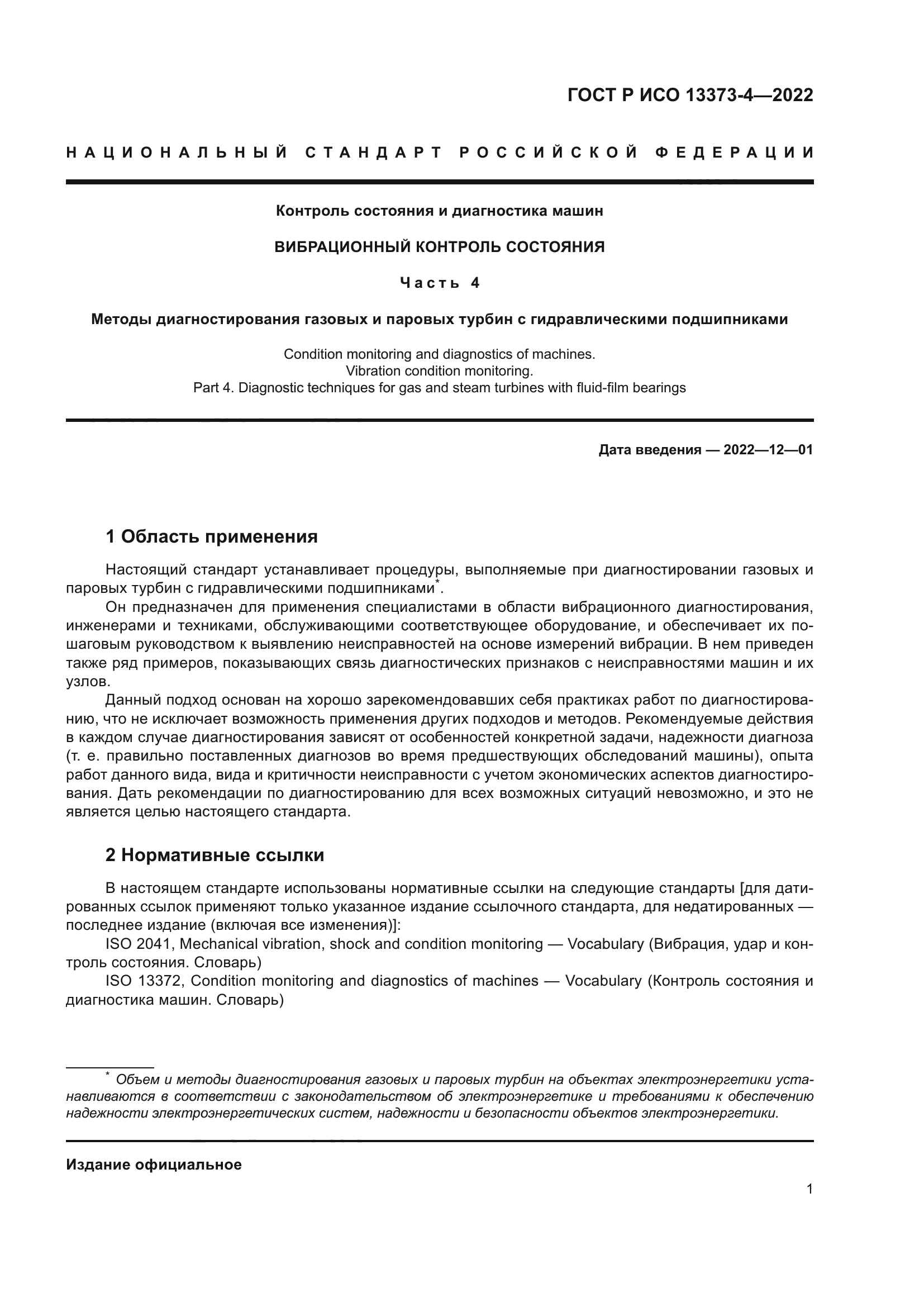 ГОСТ Р ИСО 13373-4-2022