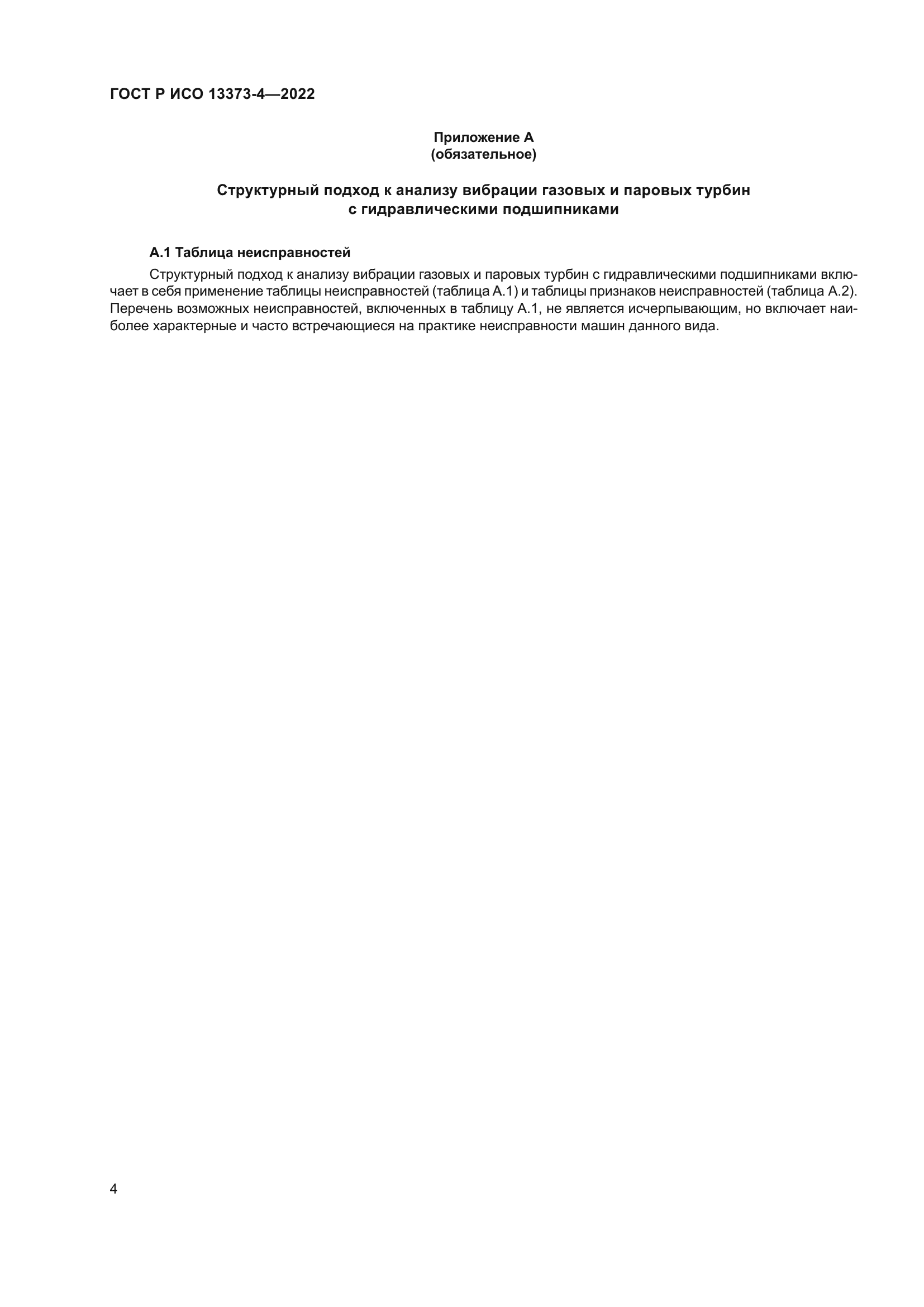 ГОСТ Р ИСО 13373-4-2022