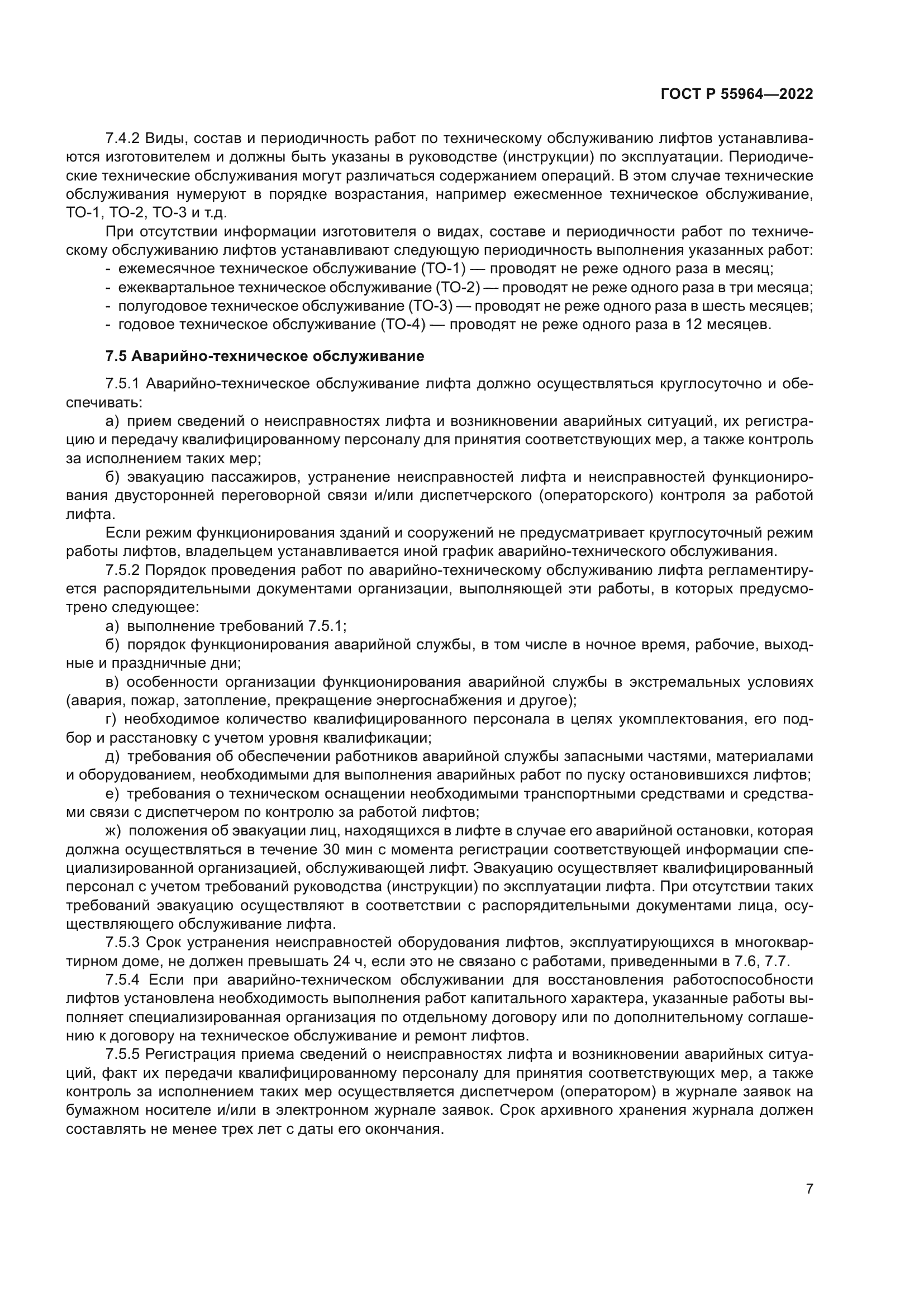 ГОСТ Р 55964-2022