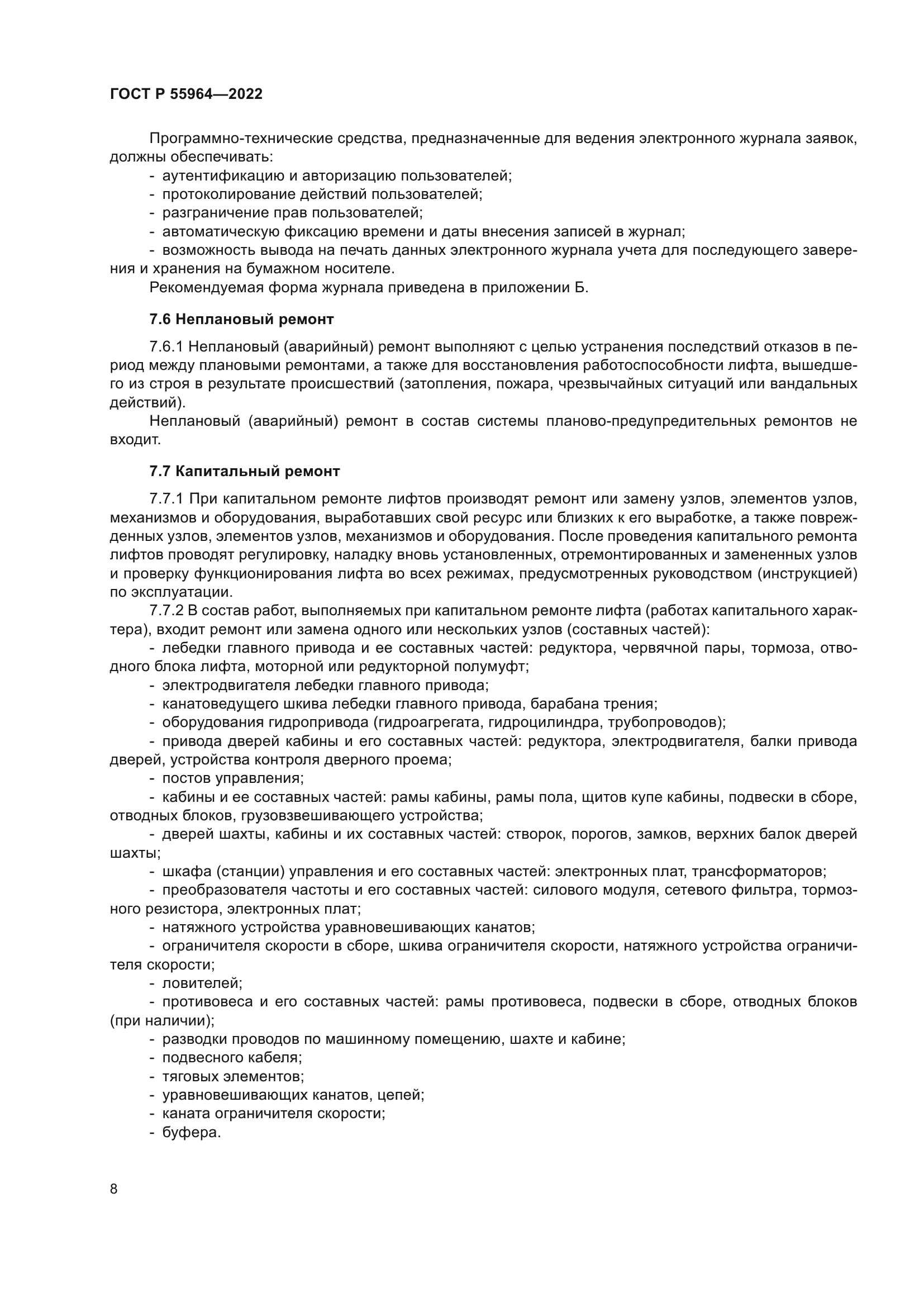 ГОСТ Р 55964-2022