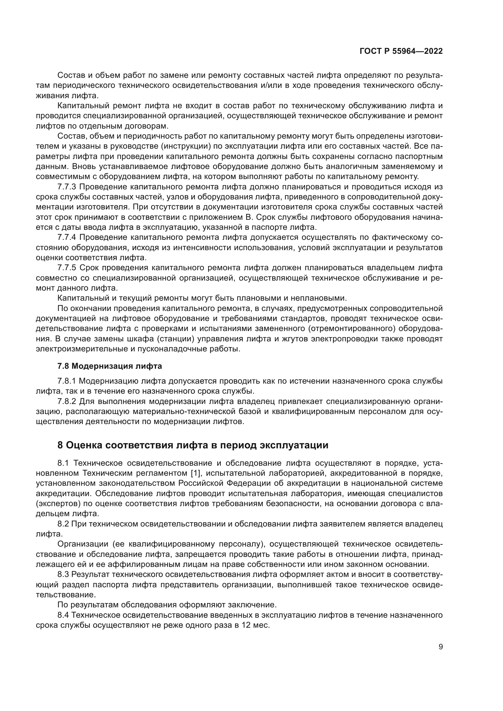 ГОСТ Р 55964-2022