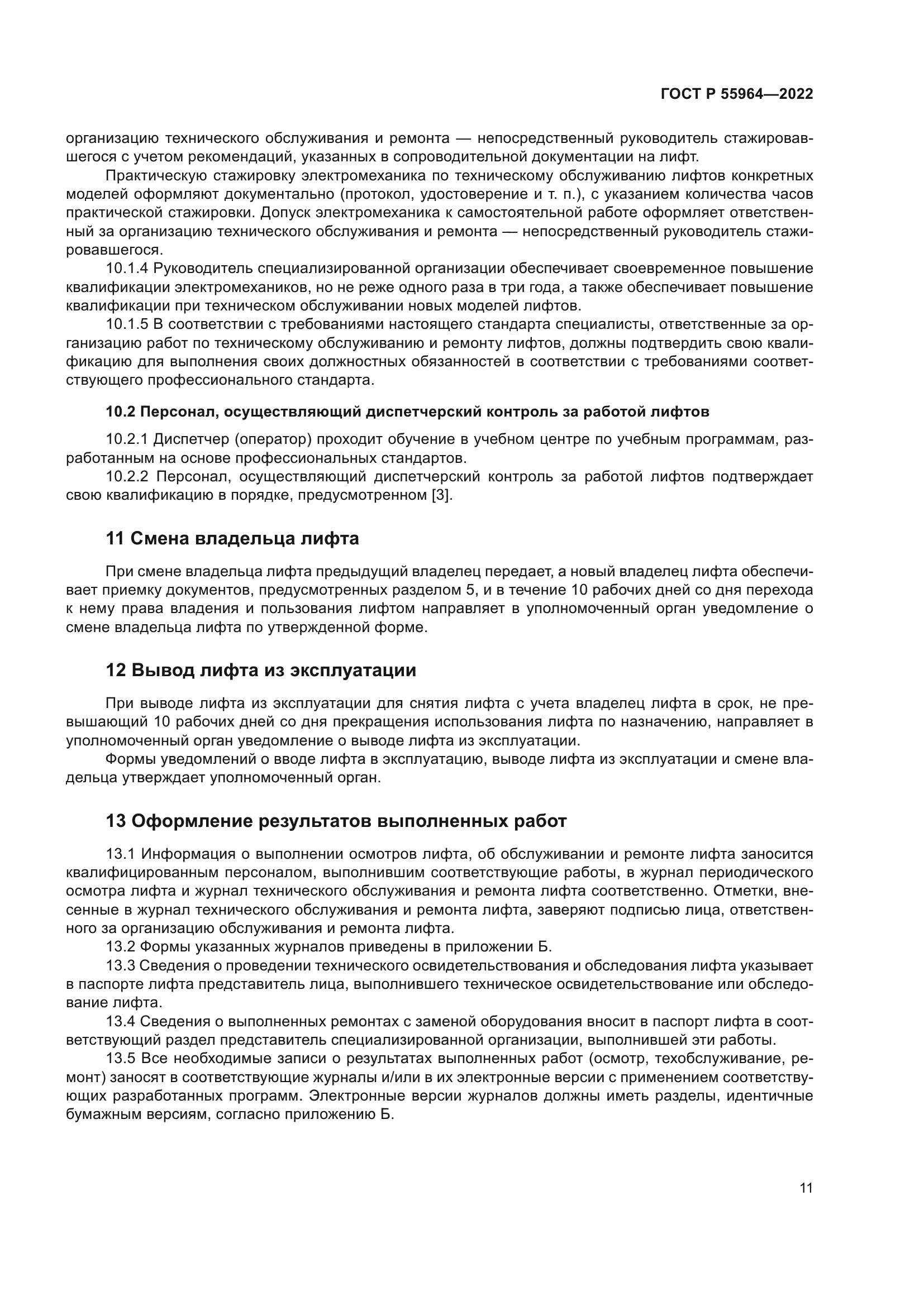 ГОСТ Р 55964-2022