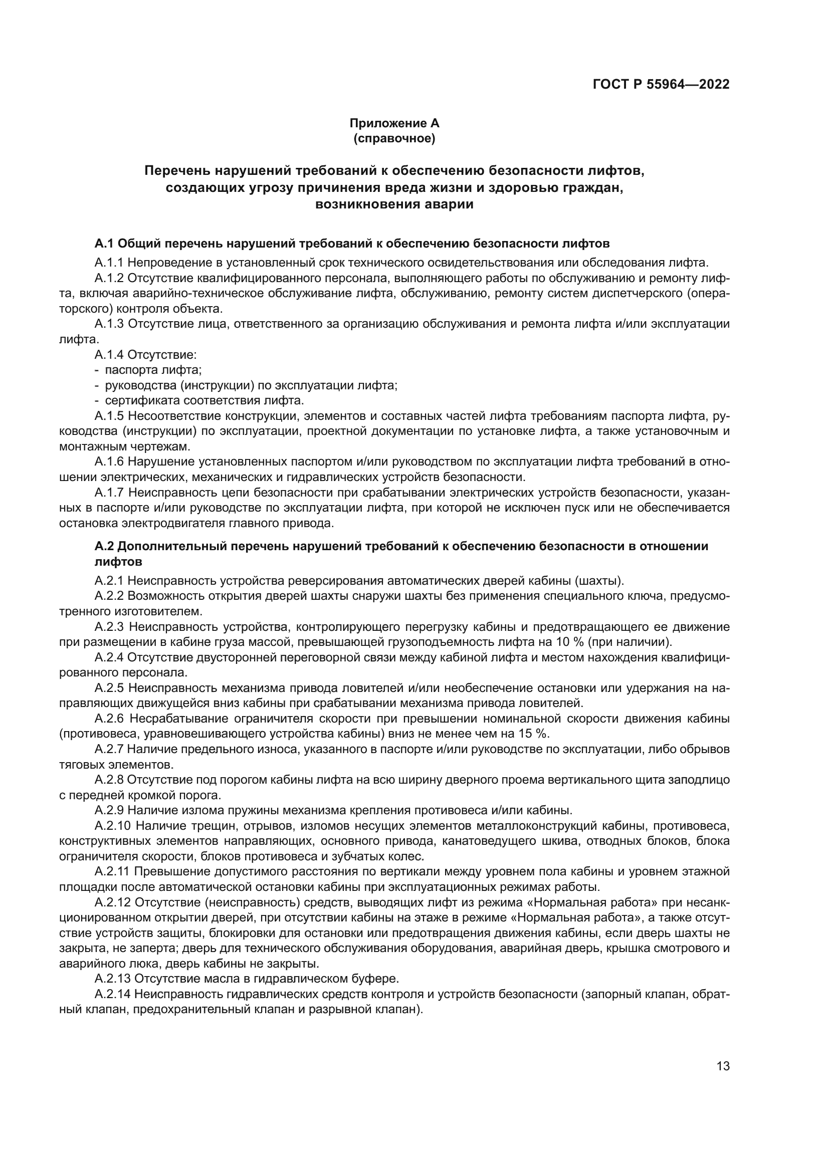 ГОСТ Р 55964-2022