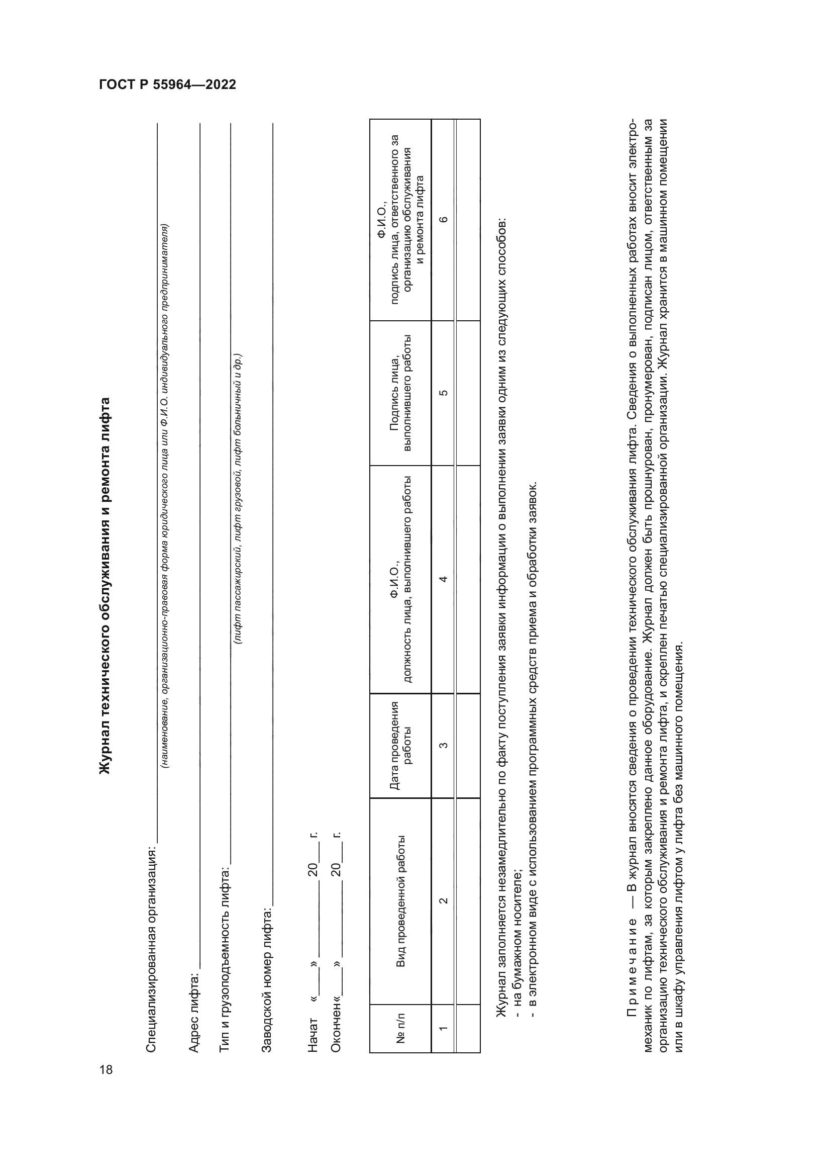 ГОСТ Р 55964-2022