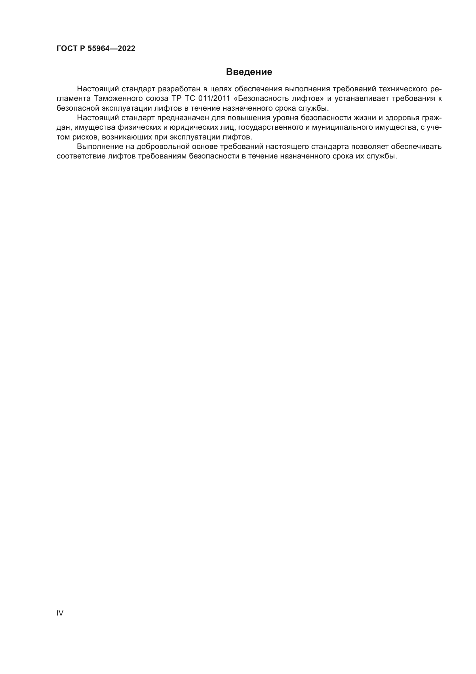 ГОСТ Р 55964-2022