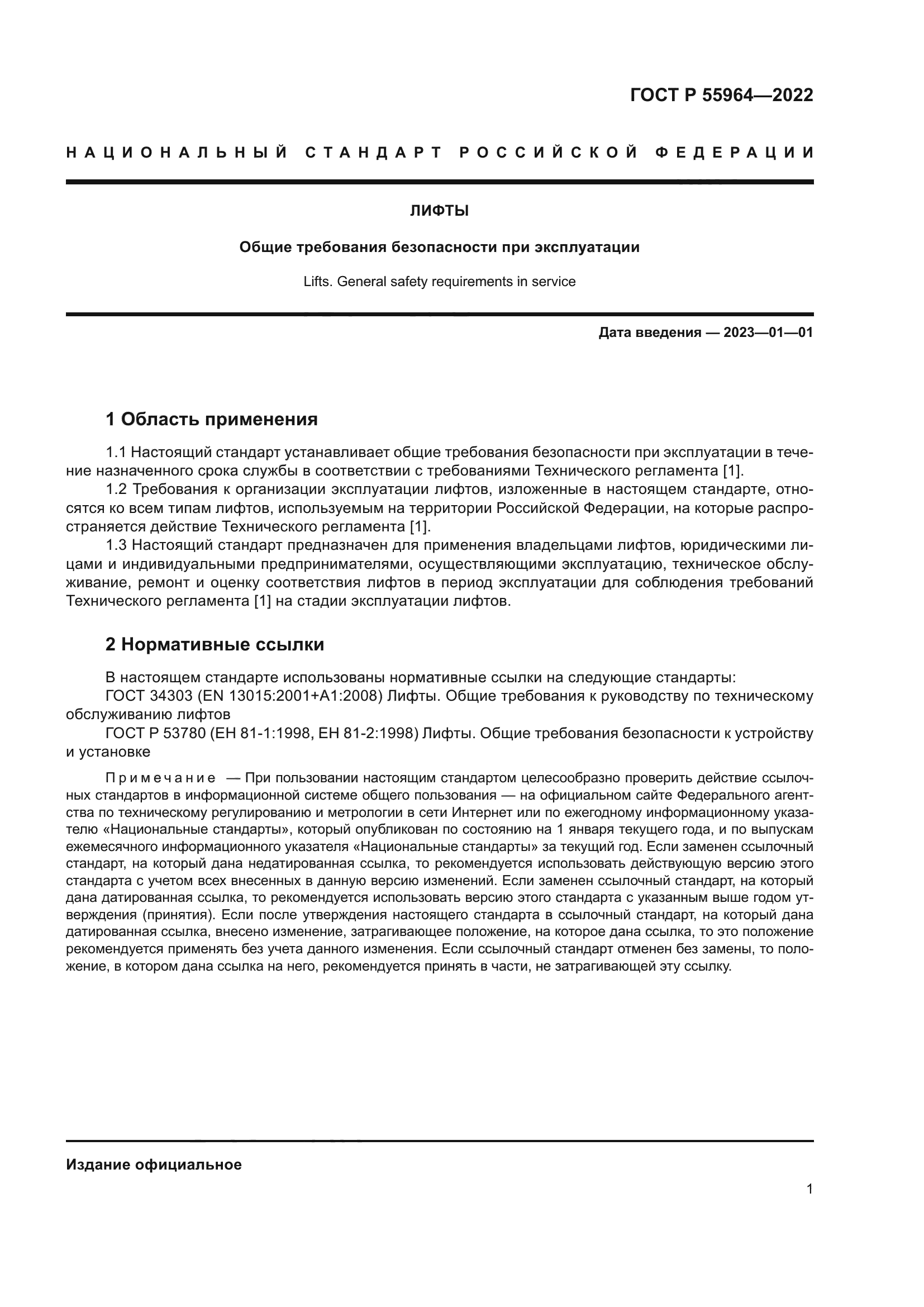 ГОСТ Р 55964-2022