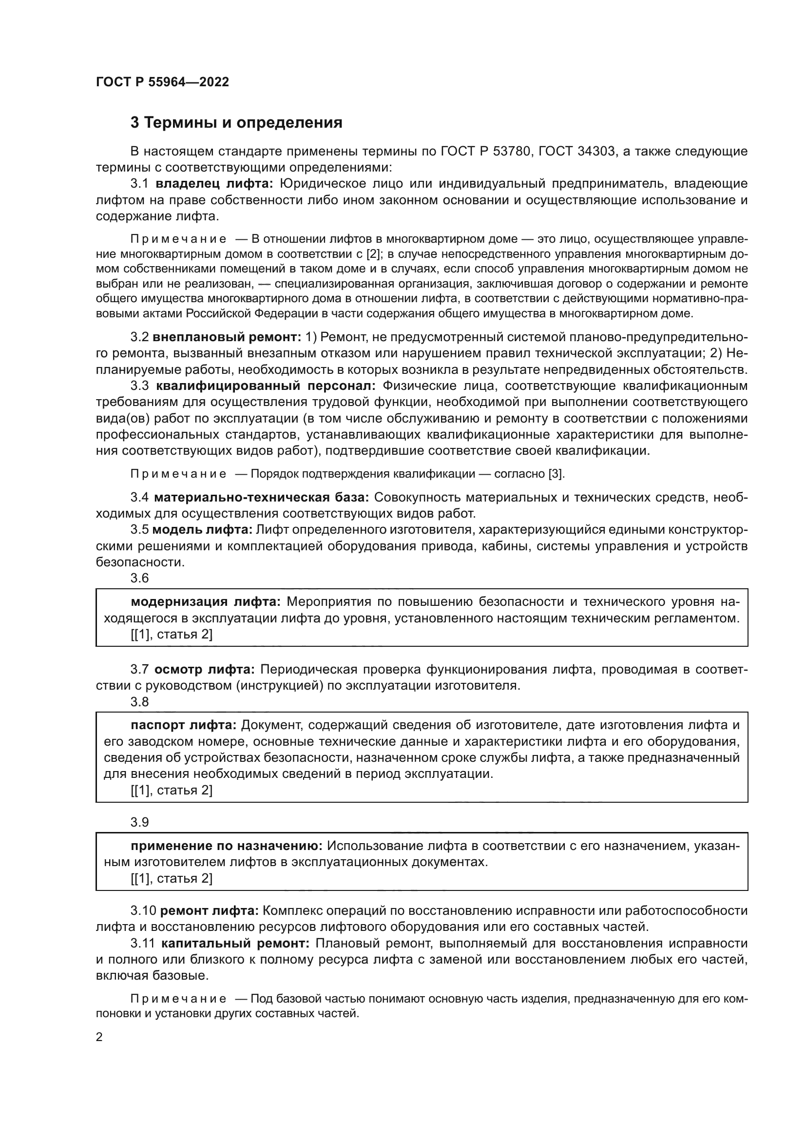 ГОСТ Р 55964-2022