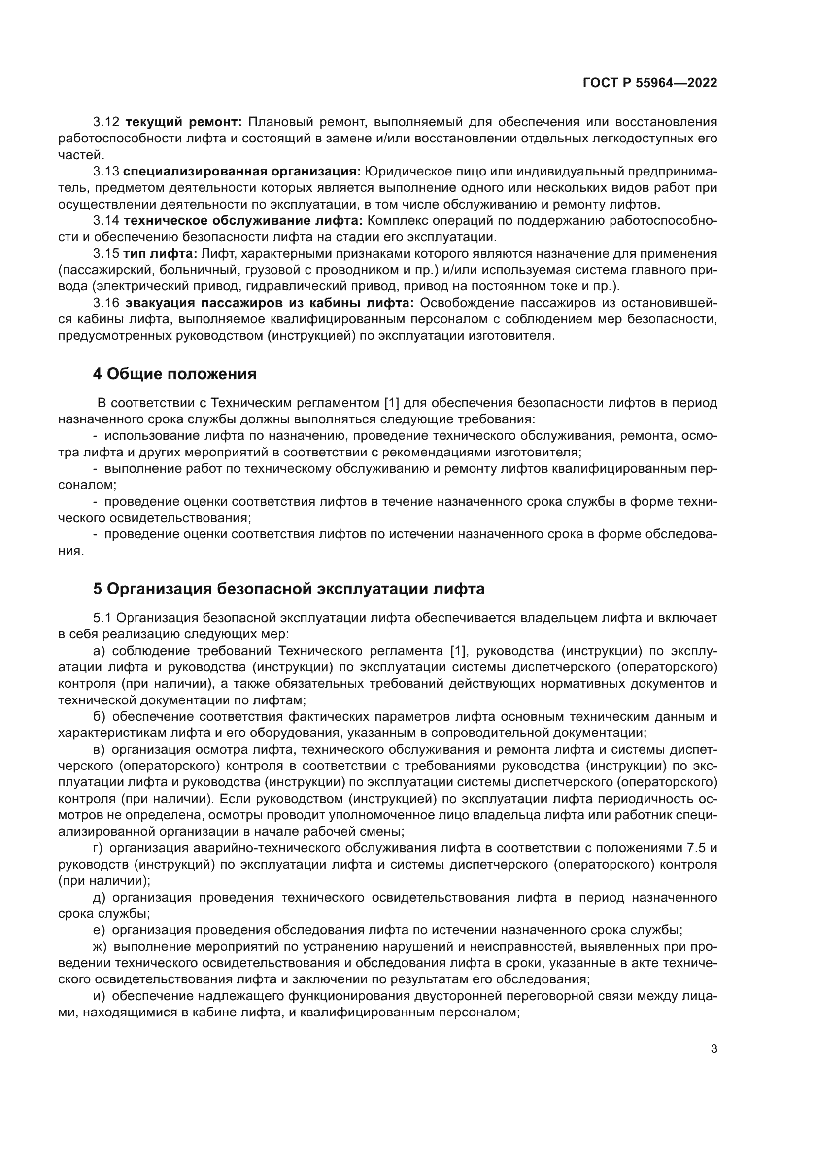 ГОСТ Р 55964-2022