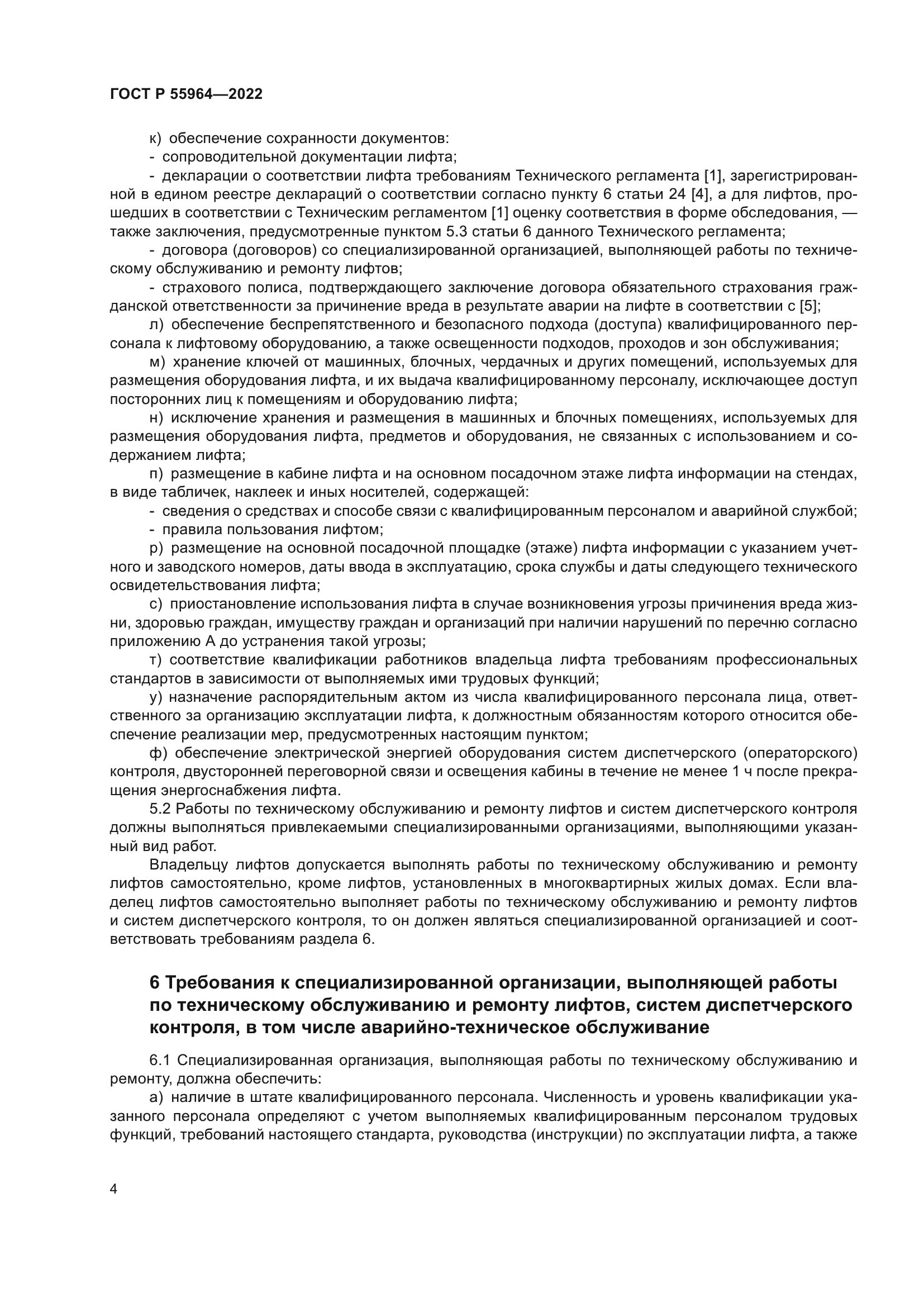 ГОСТ Р 55964-2022