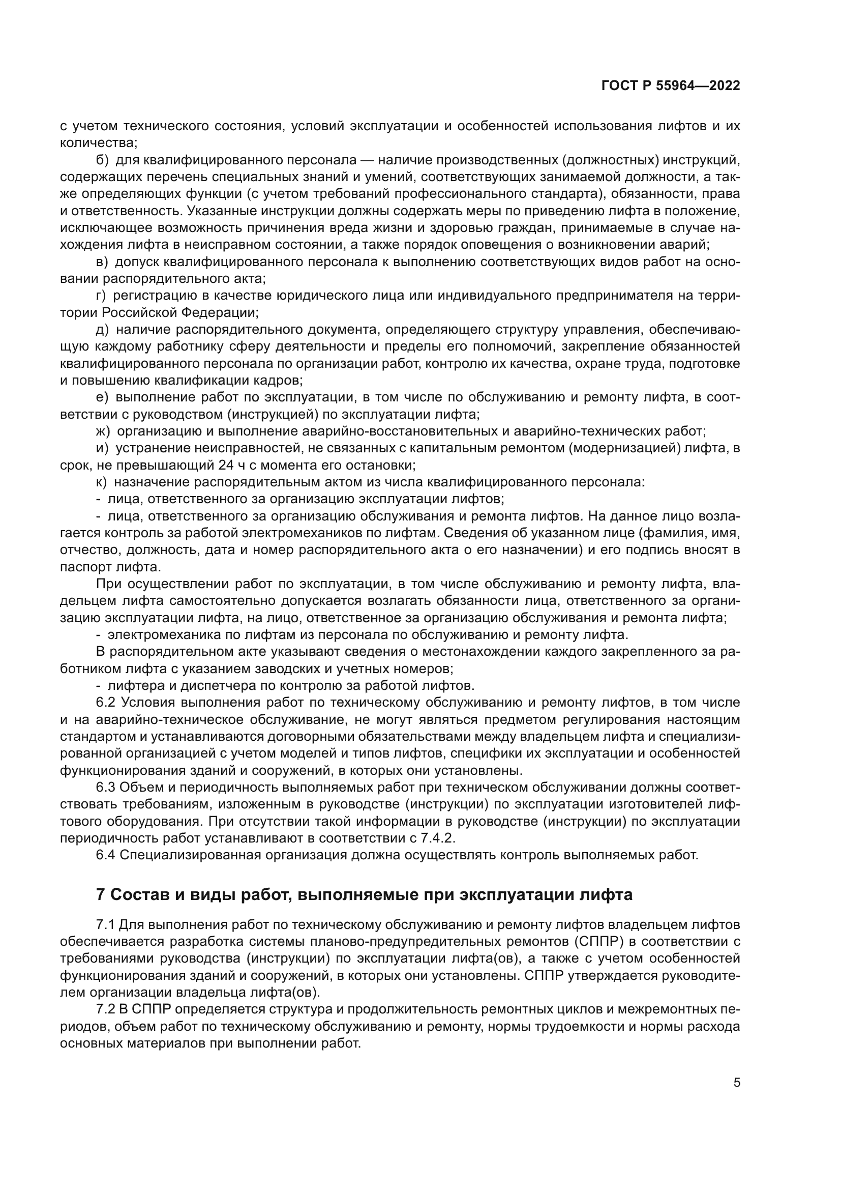 ГОСТ Р 55964-2022