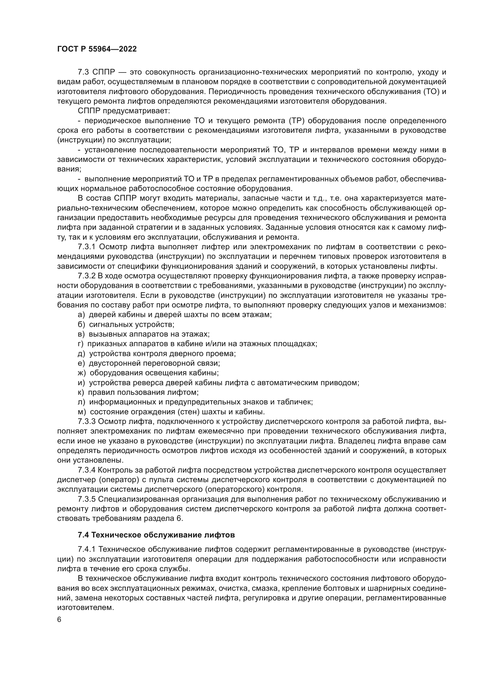 ГОСТ Р 55964-2022