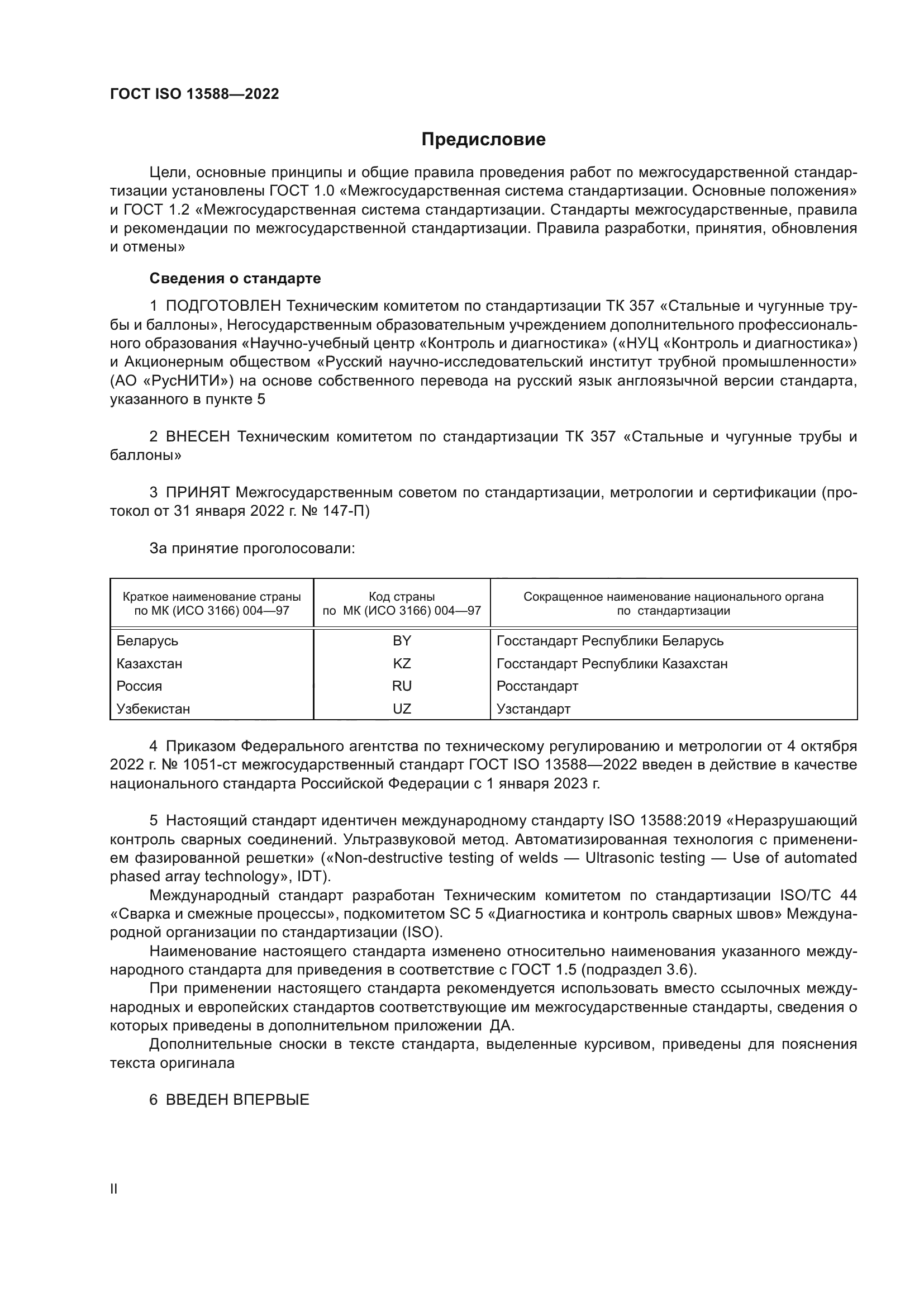 ГОСТ ISO 13588-2022
