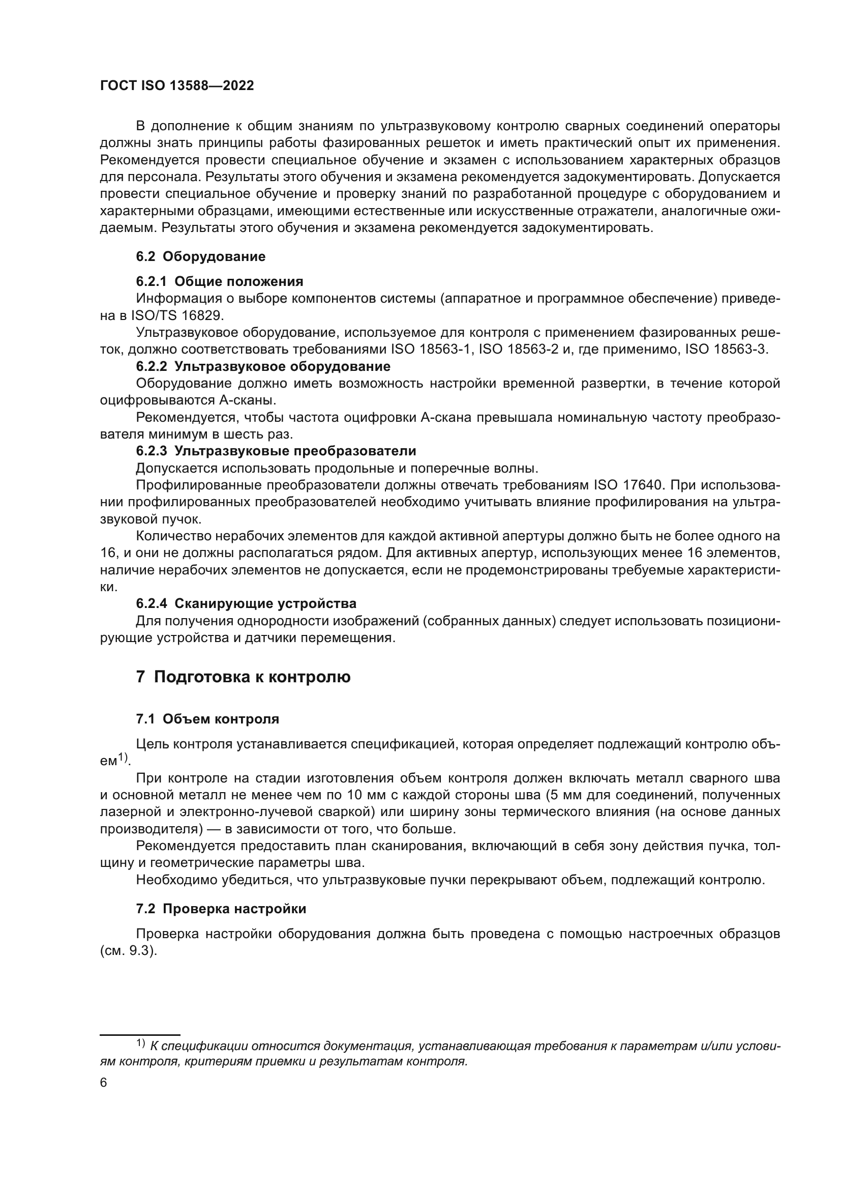ГОСТ ISO 13588-2022