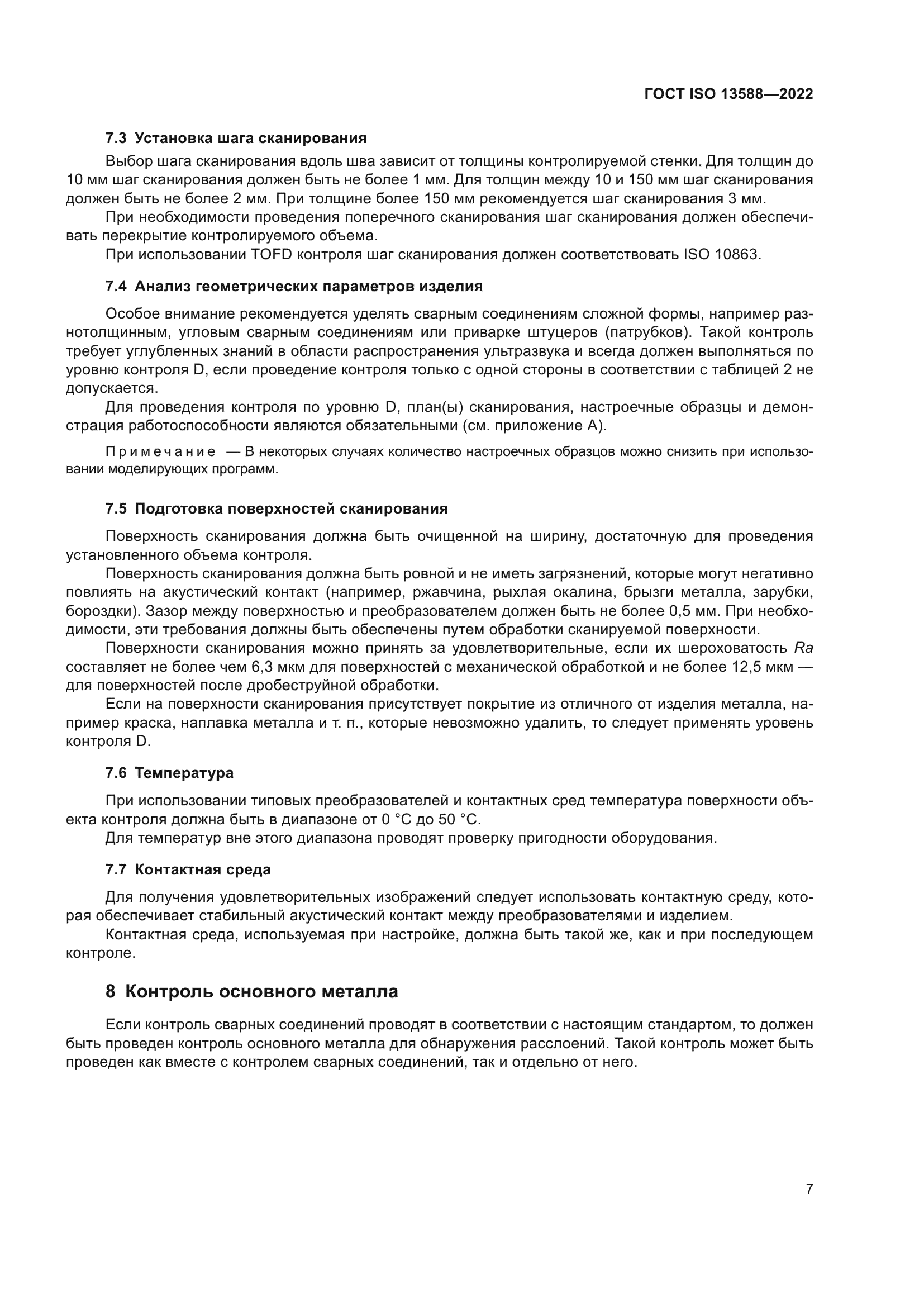 ГОСТ ISO 13588-2022