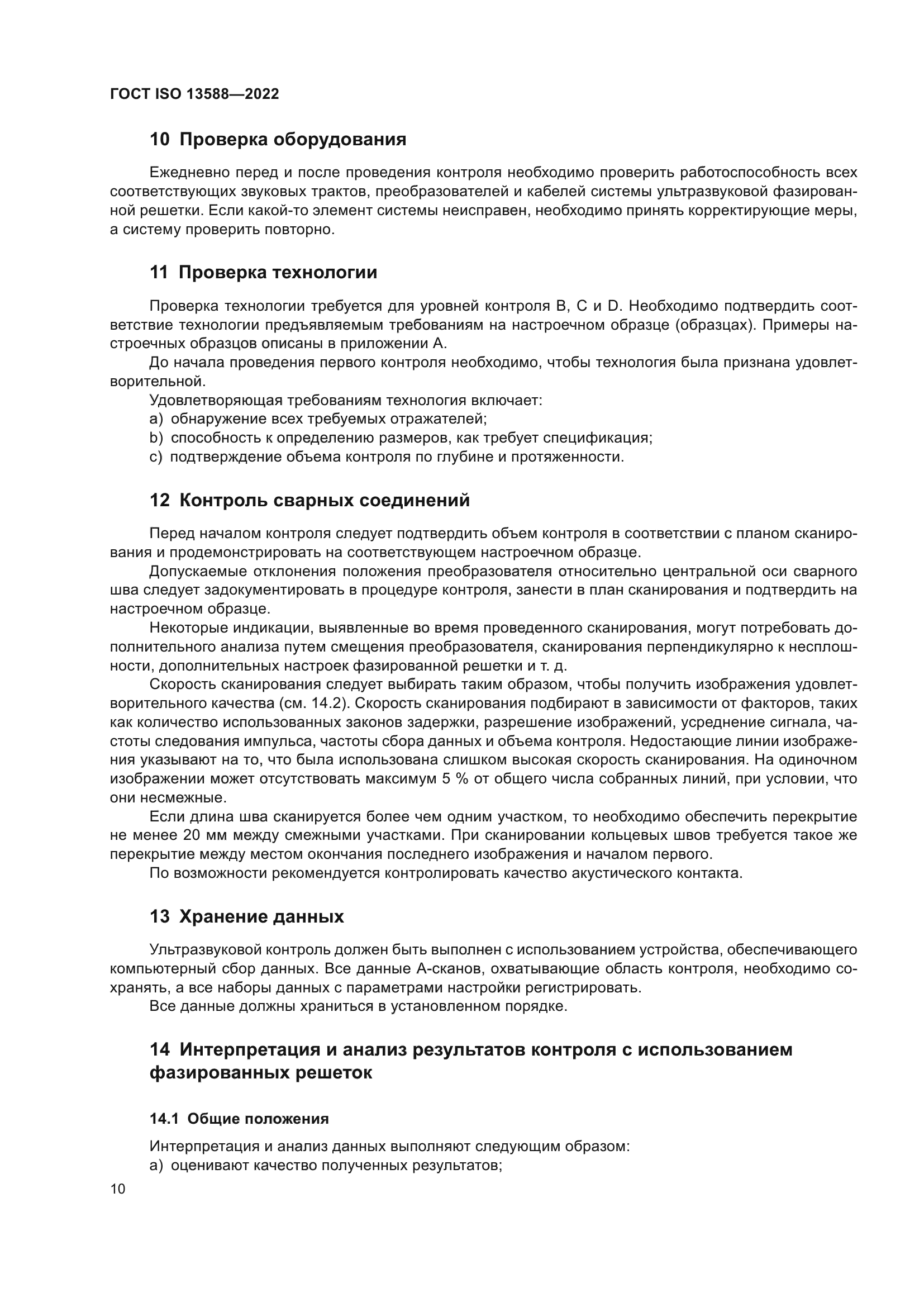 ГОСТ ISO 13588-2022