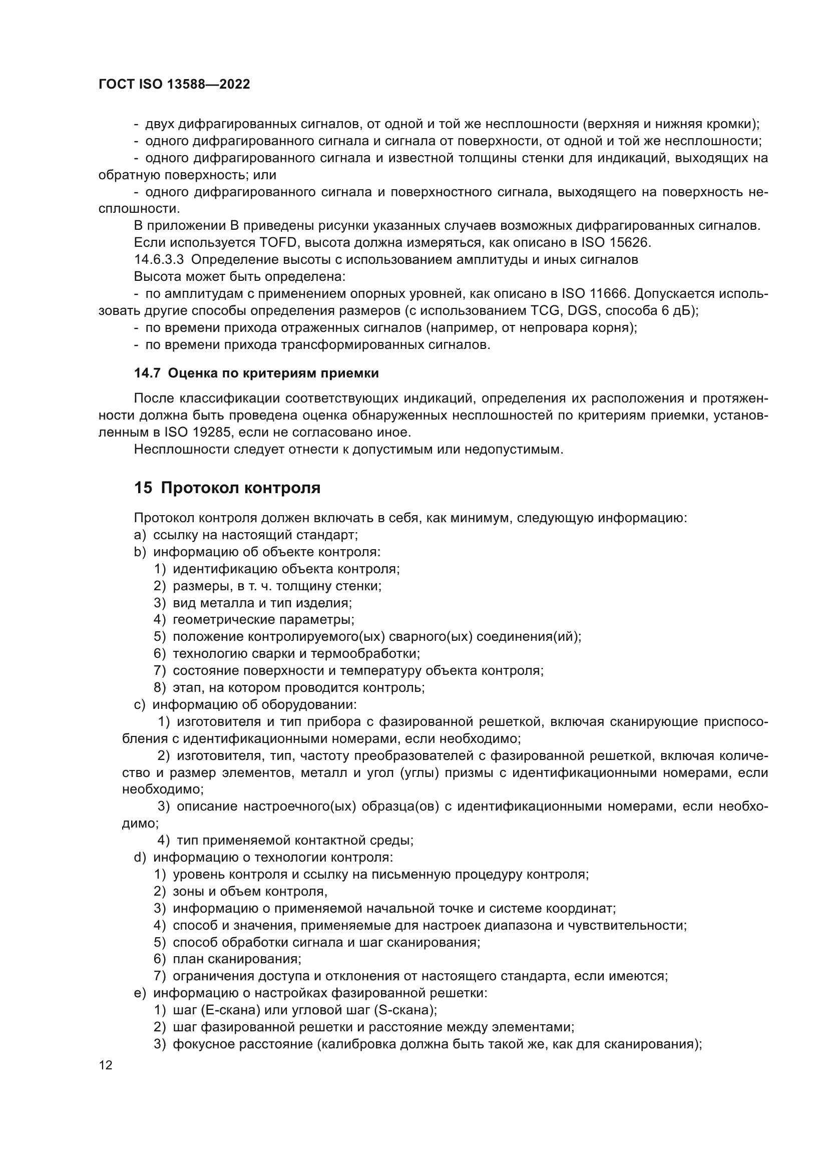 ГОСТ ISO 13588-2022