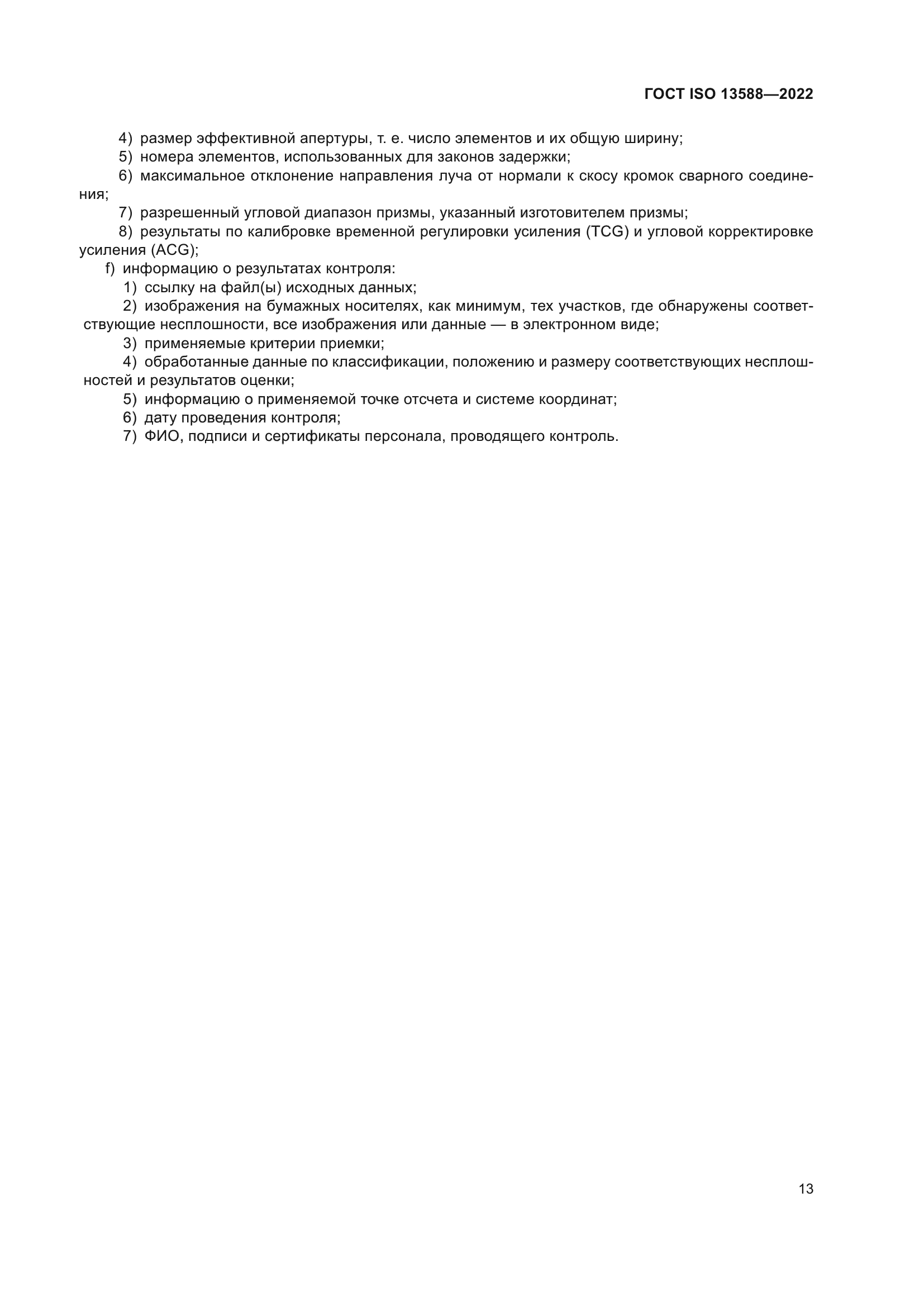 ГОСТ ISO 13588-2022