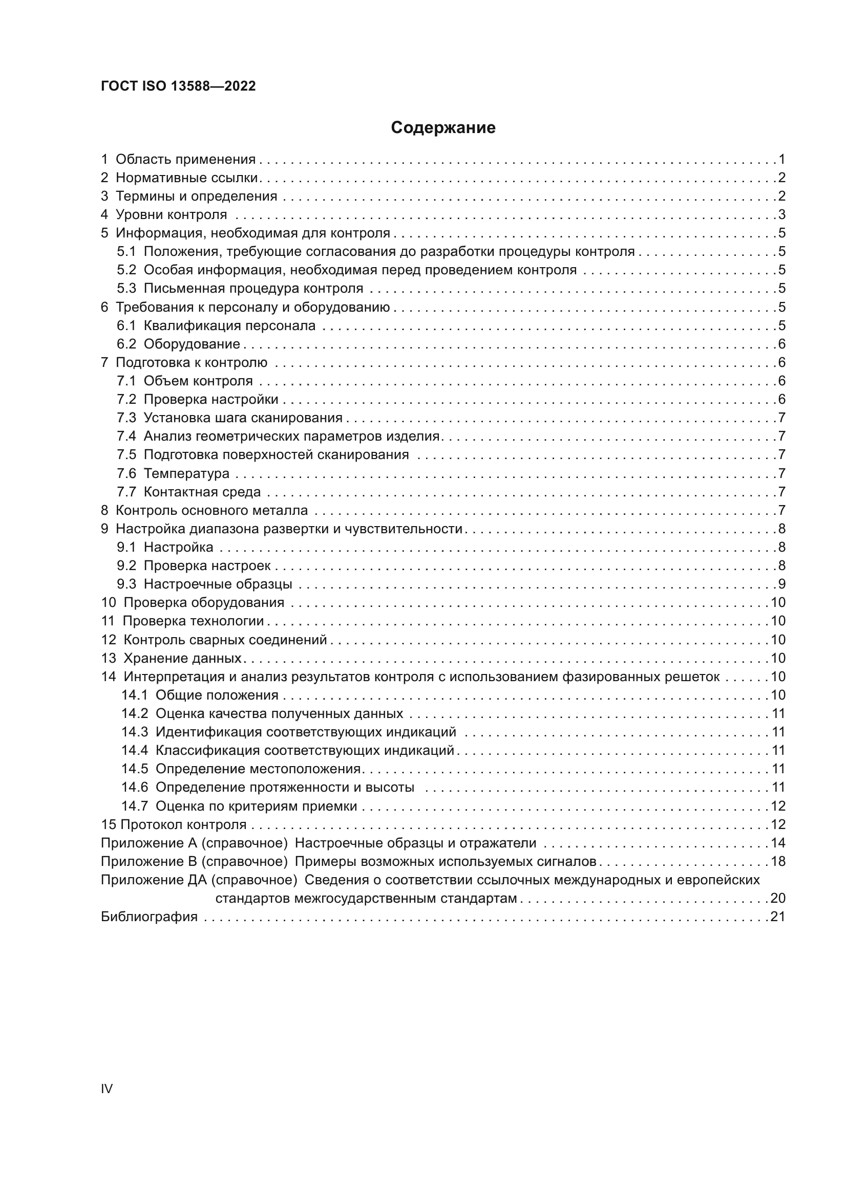 ГОСТ ISO 13588-2022