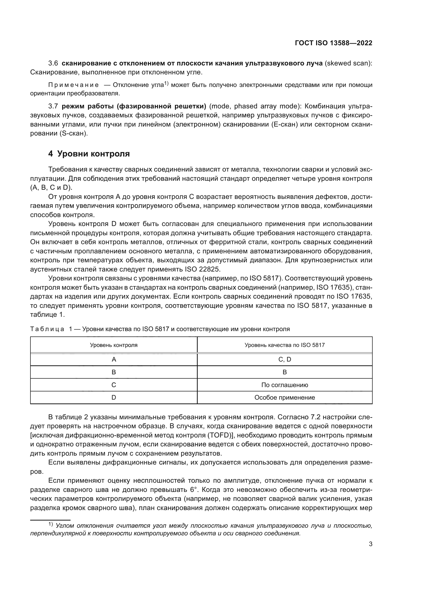 ГОСТ ISO 13588-2022