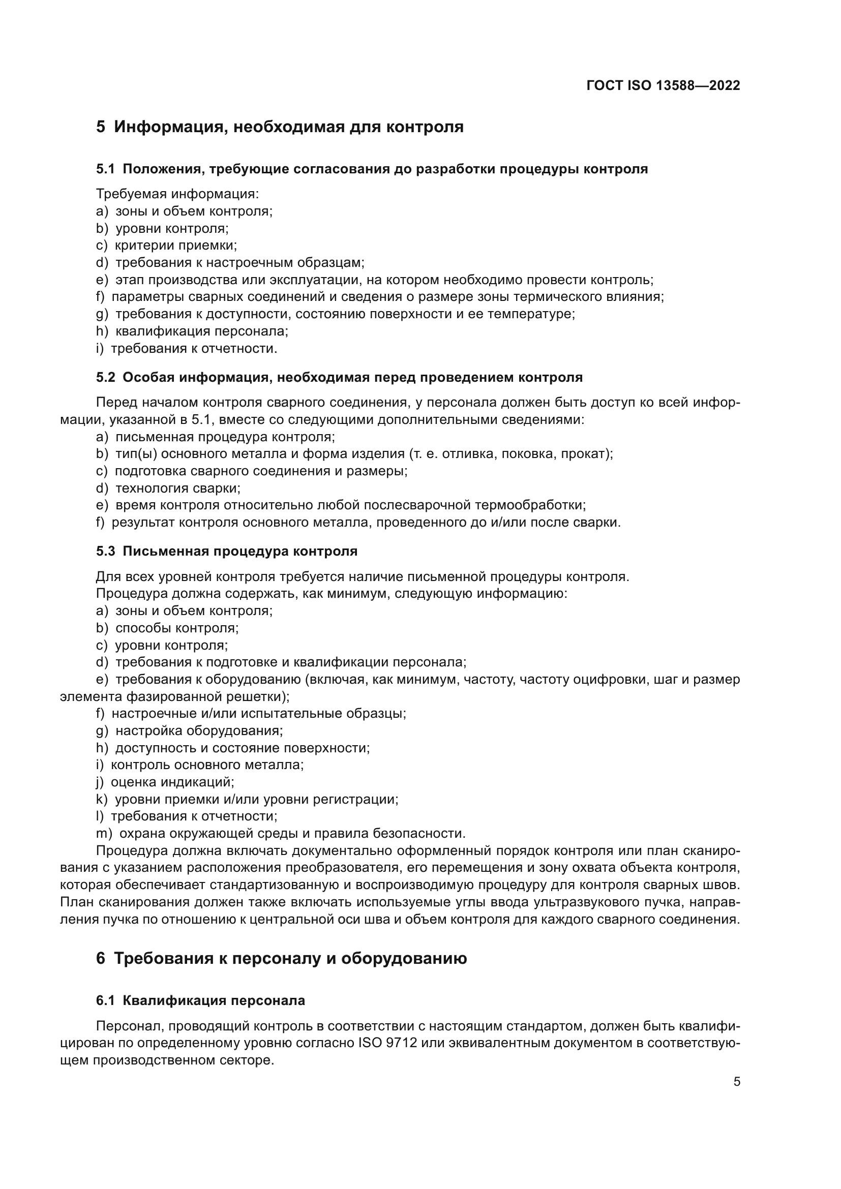 ГОСТ ISO 13588-2022