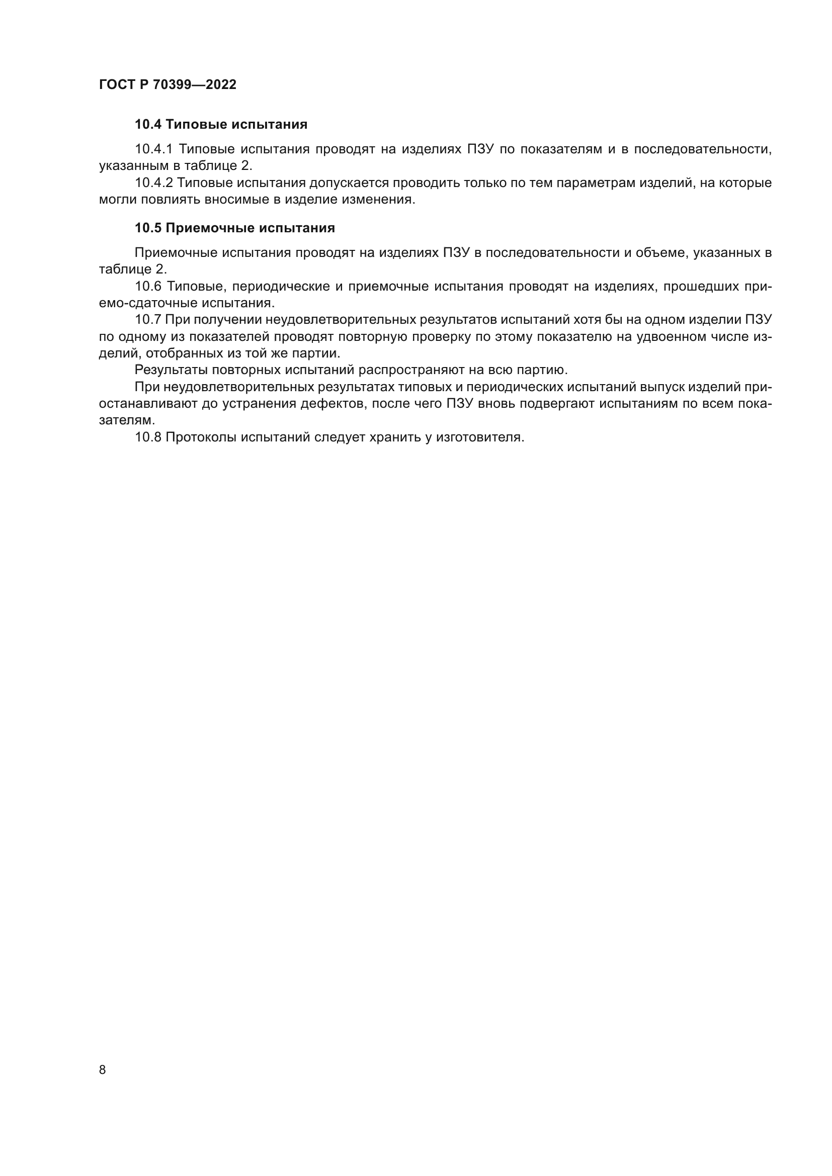 ГОСТ Р 70399-2022