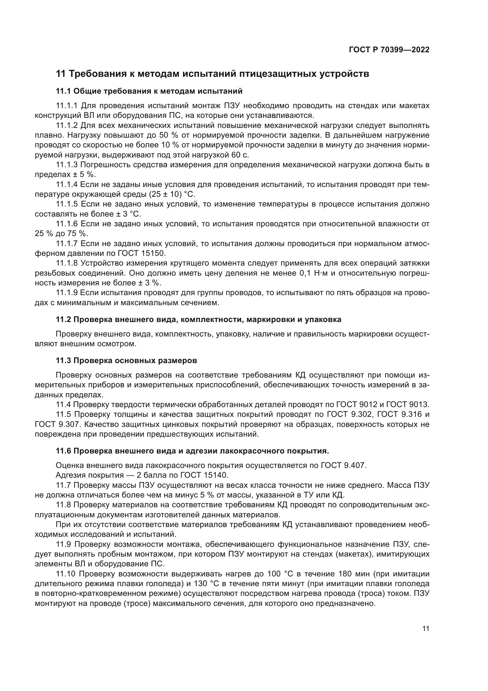 ГОСТ Р 70399-2022