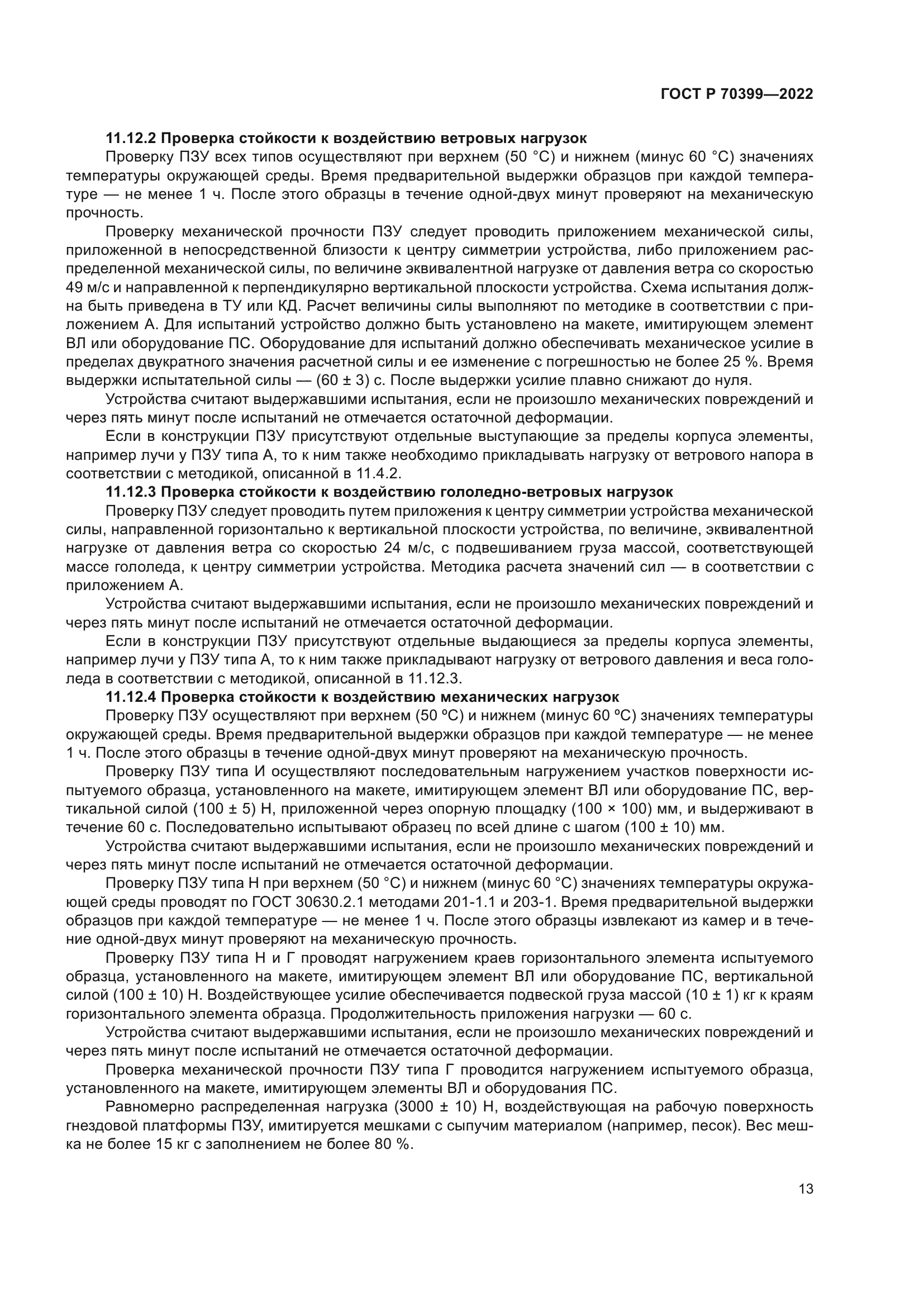 ГОСТ Р 70399-2022