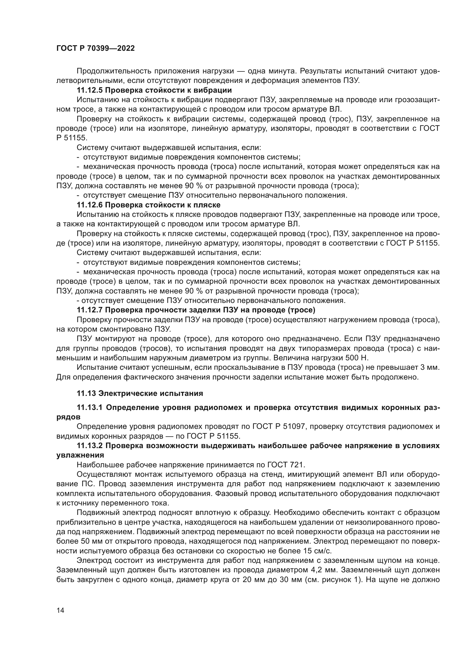 ГОСТ Р 70399-2022