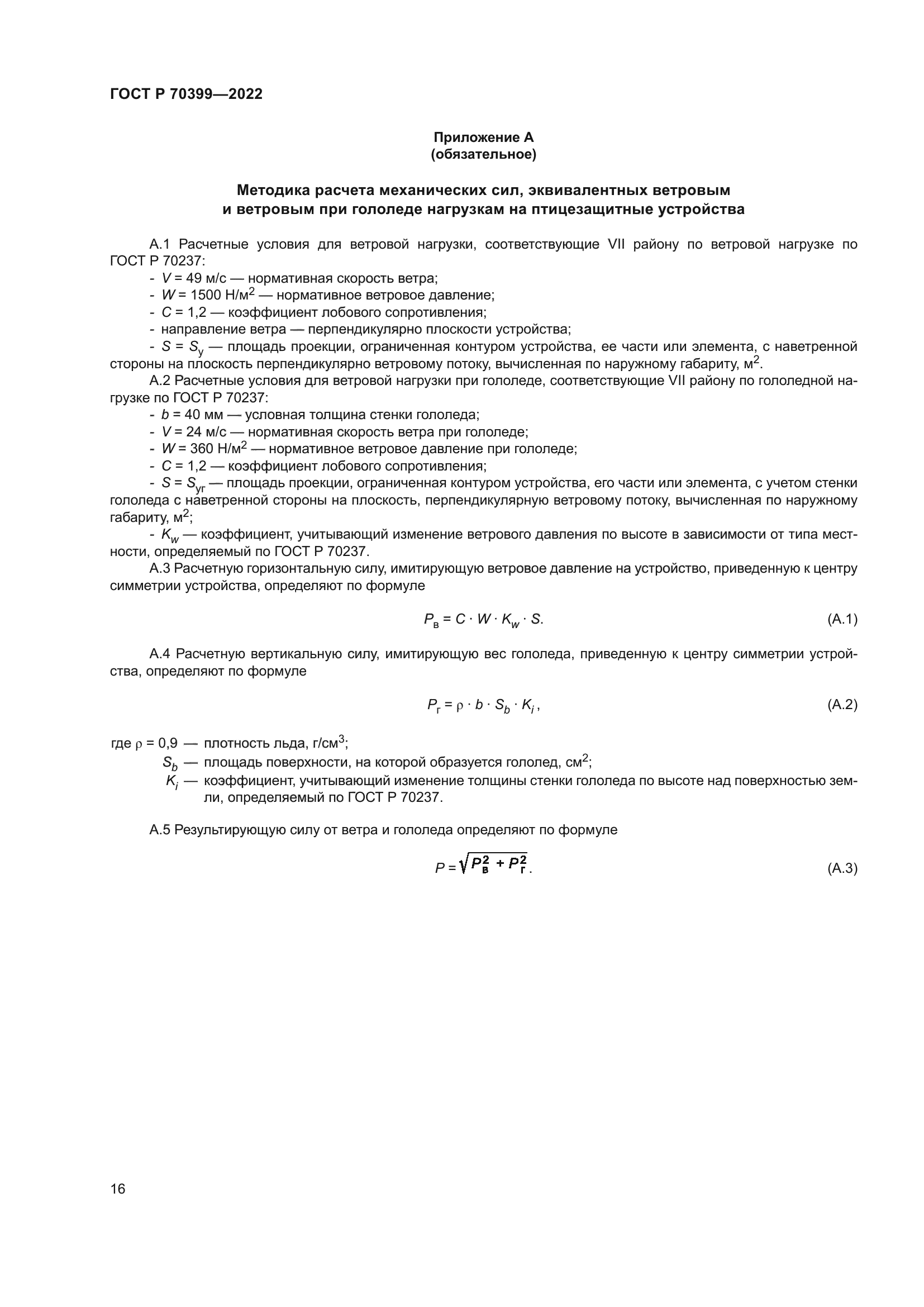 ГОСТ Р 70399-2022