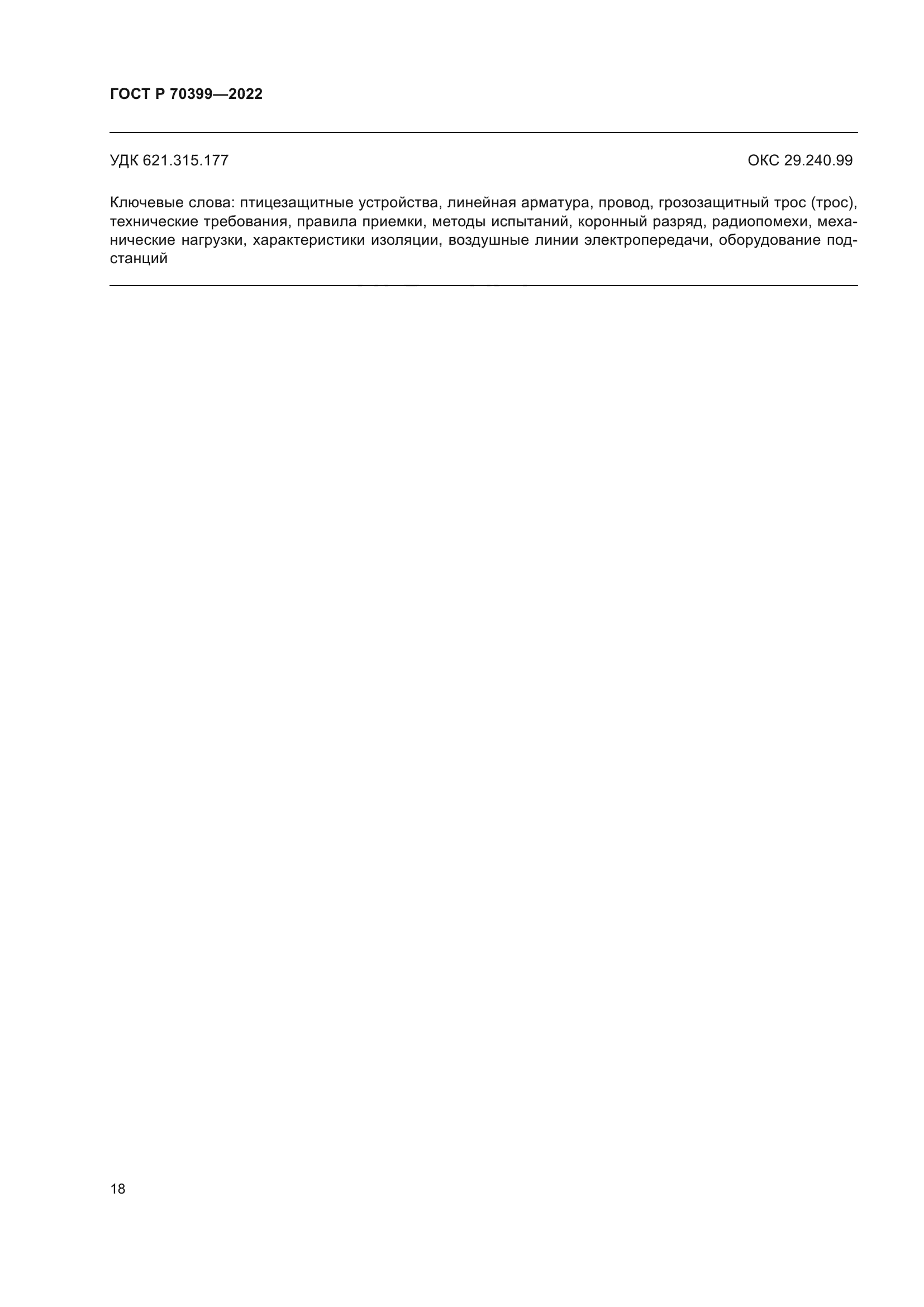 ГОСТ Р 70399-2022