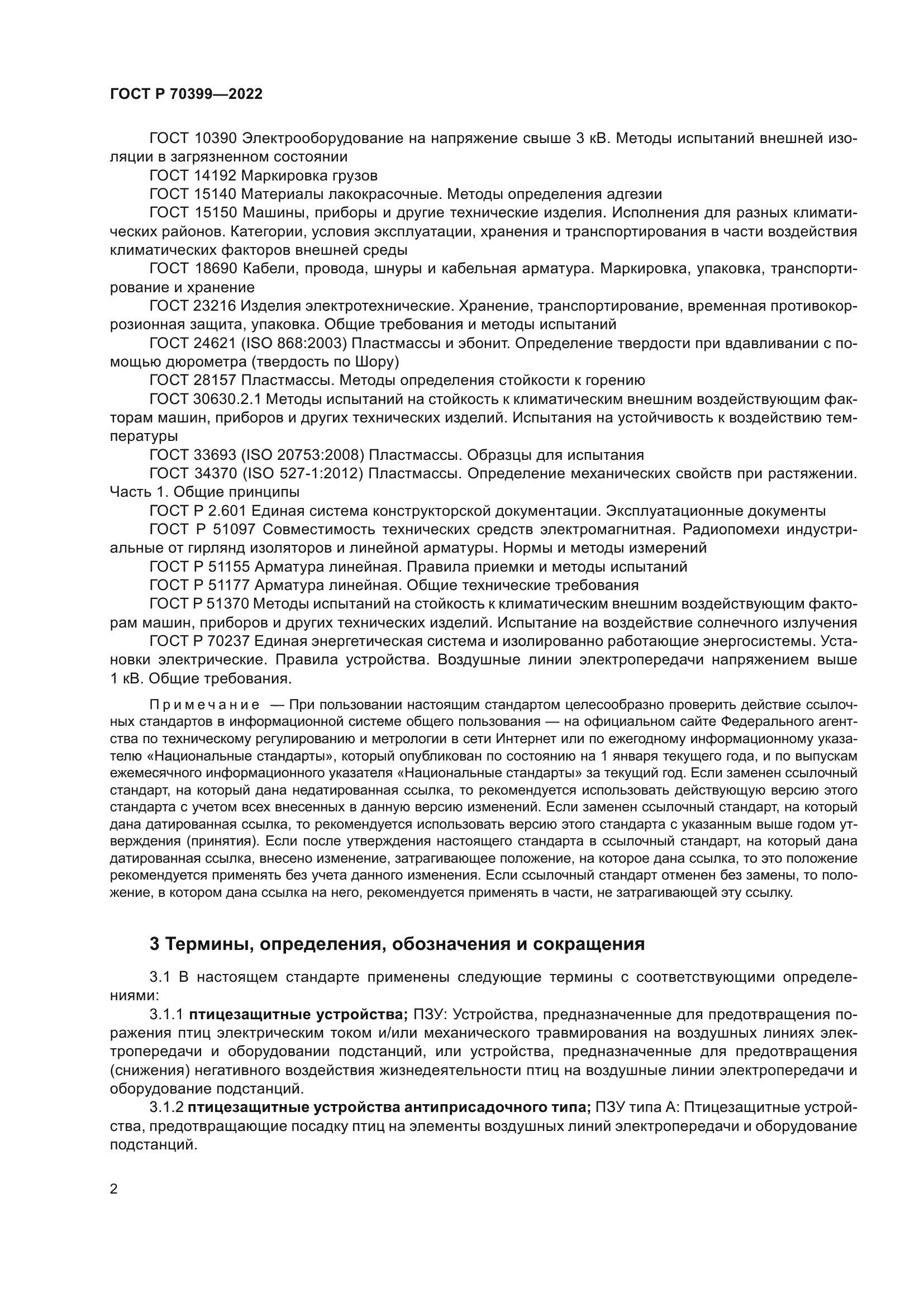 ГОСТ Р 70399-2022