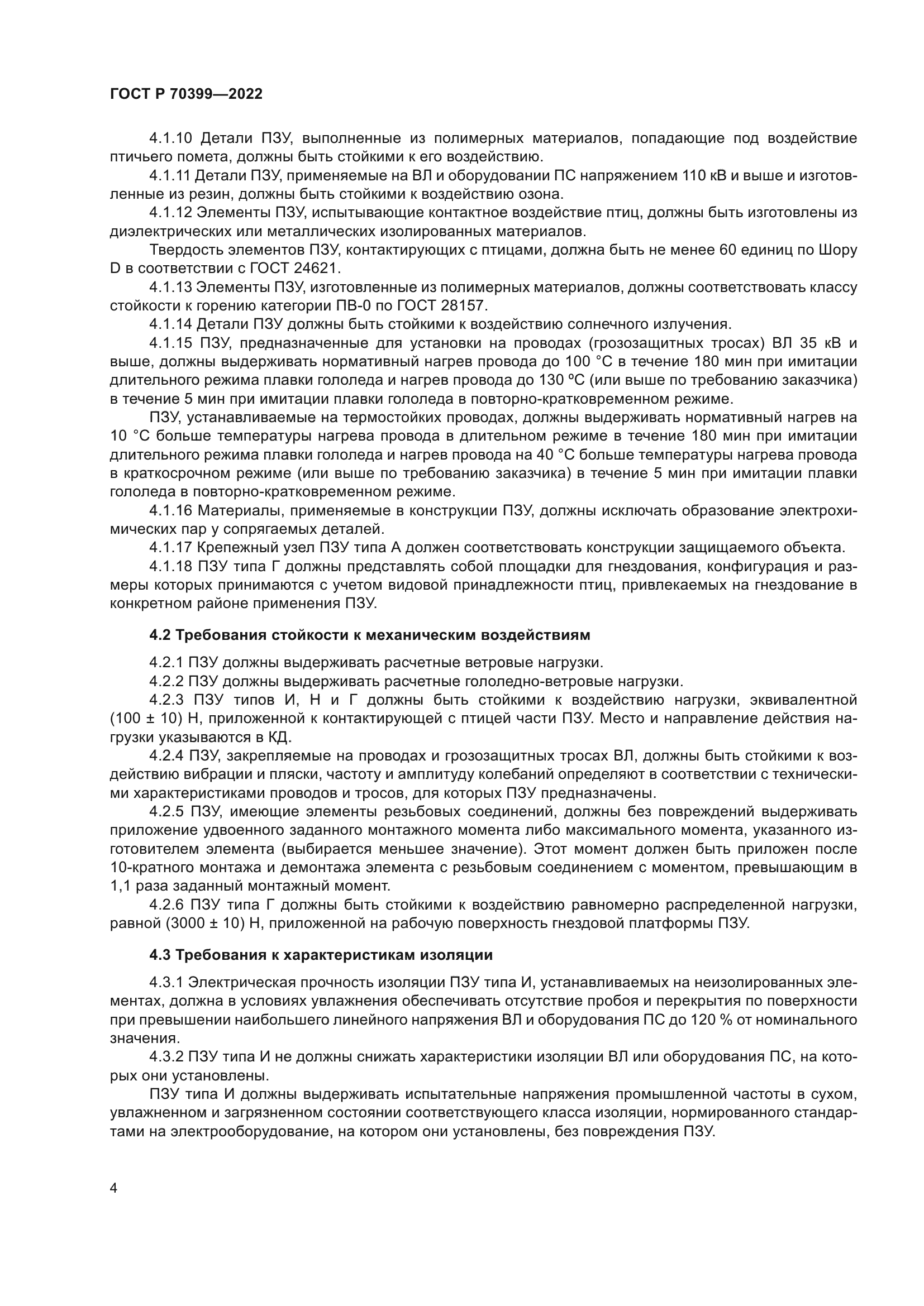 ГОСТ Р 70399-2022