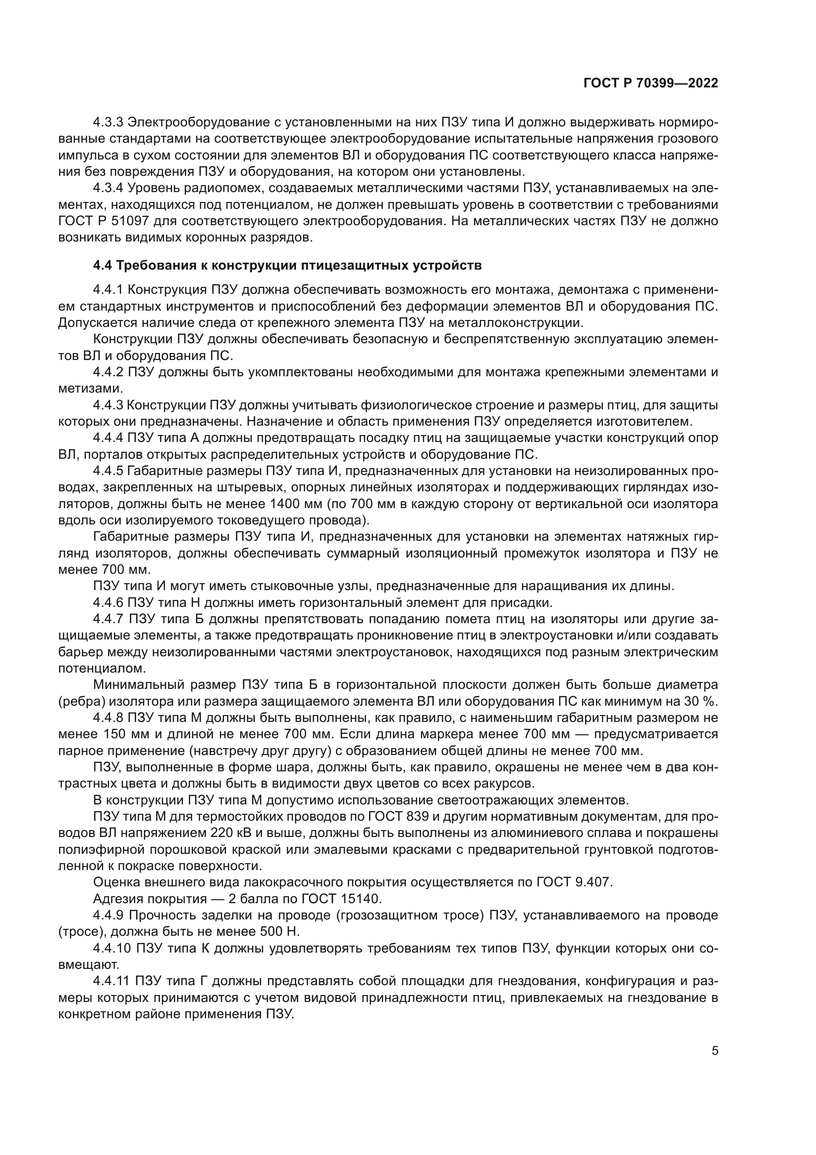 ГОСТ Р 70399-2022