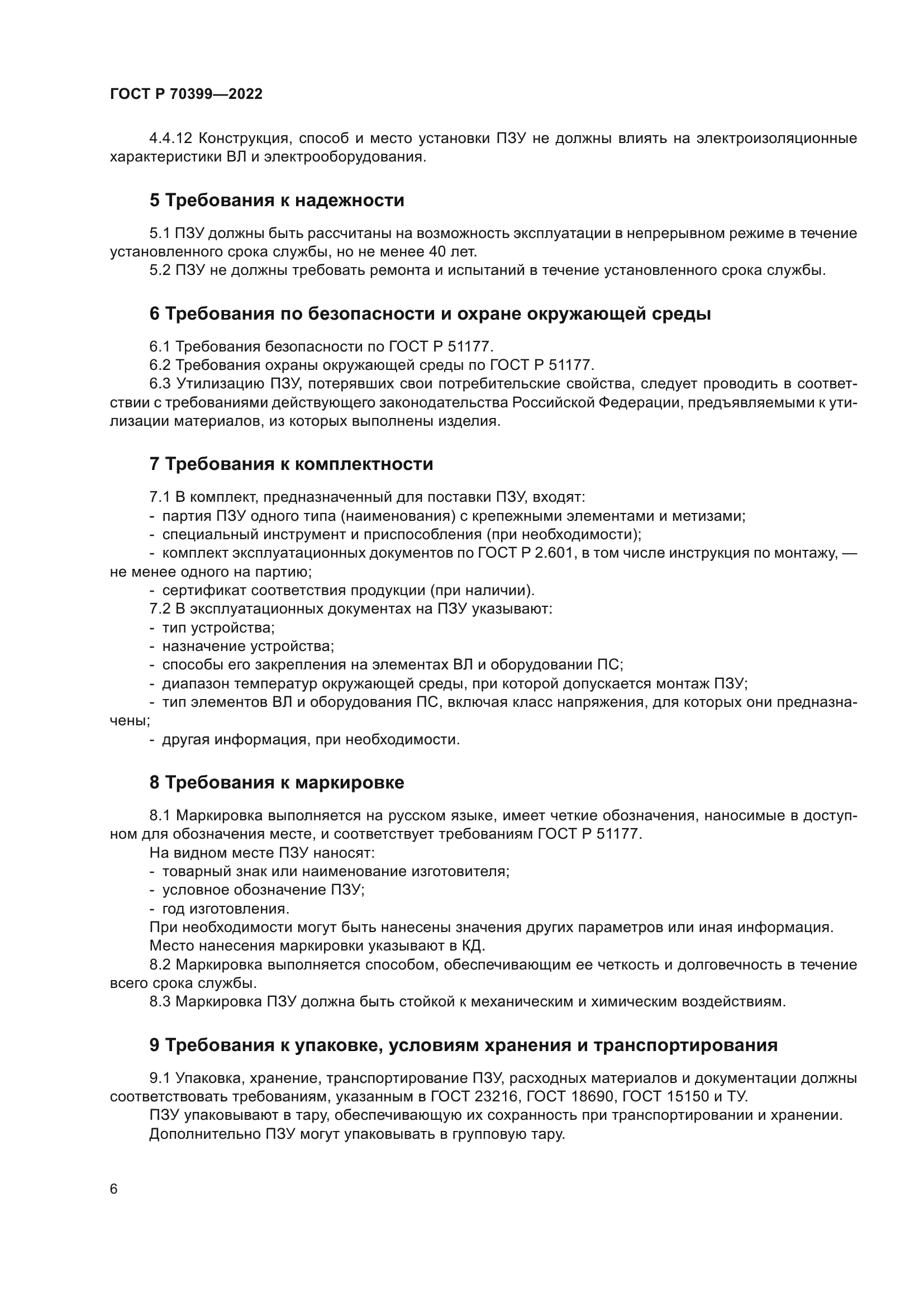 ГОСТ Р 70399-2022