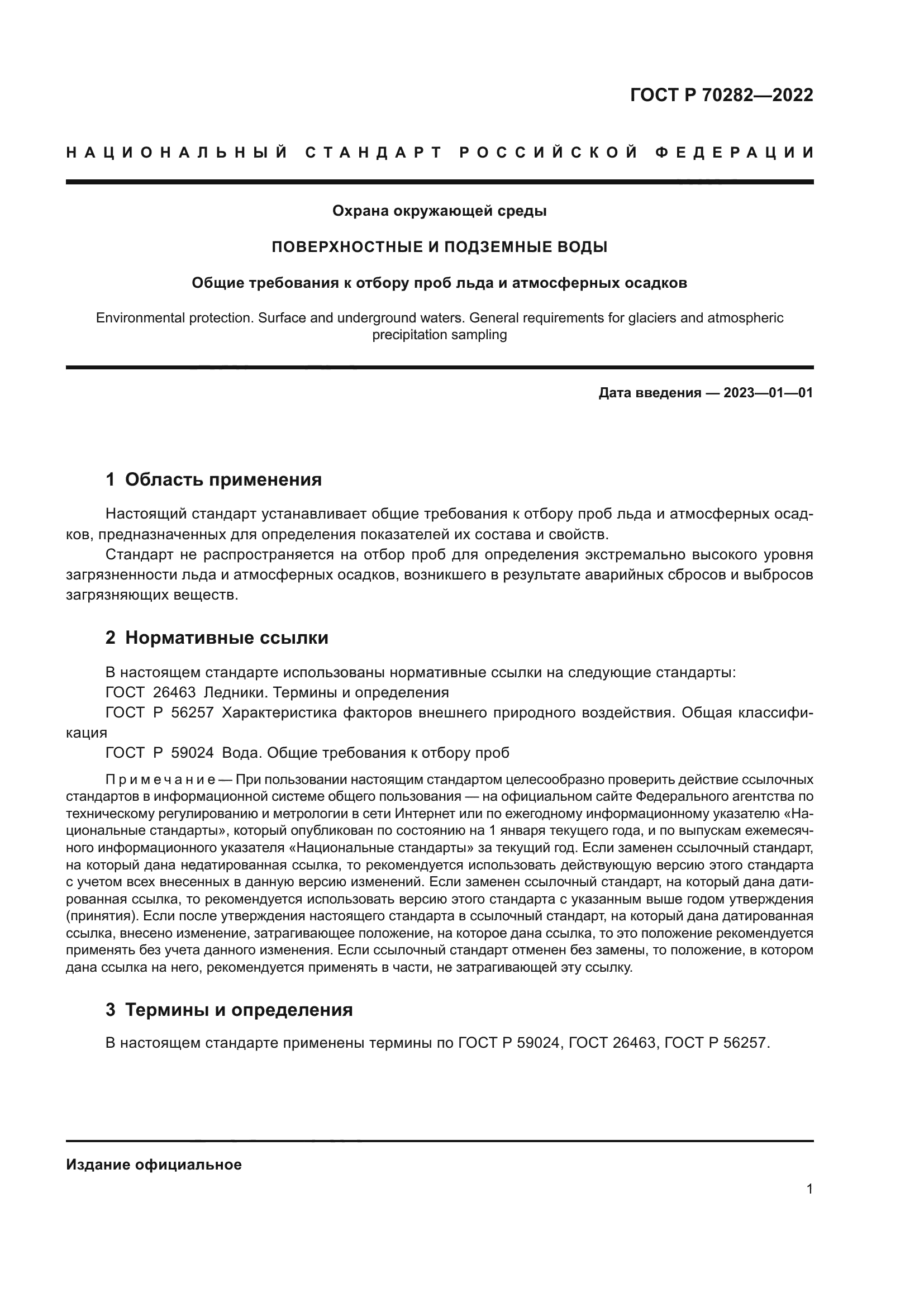 ГОСТ Р 70282-2022