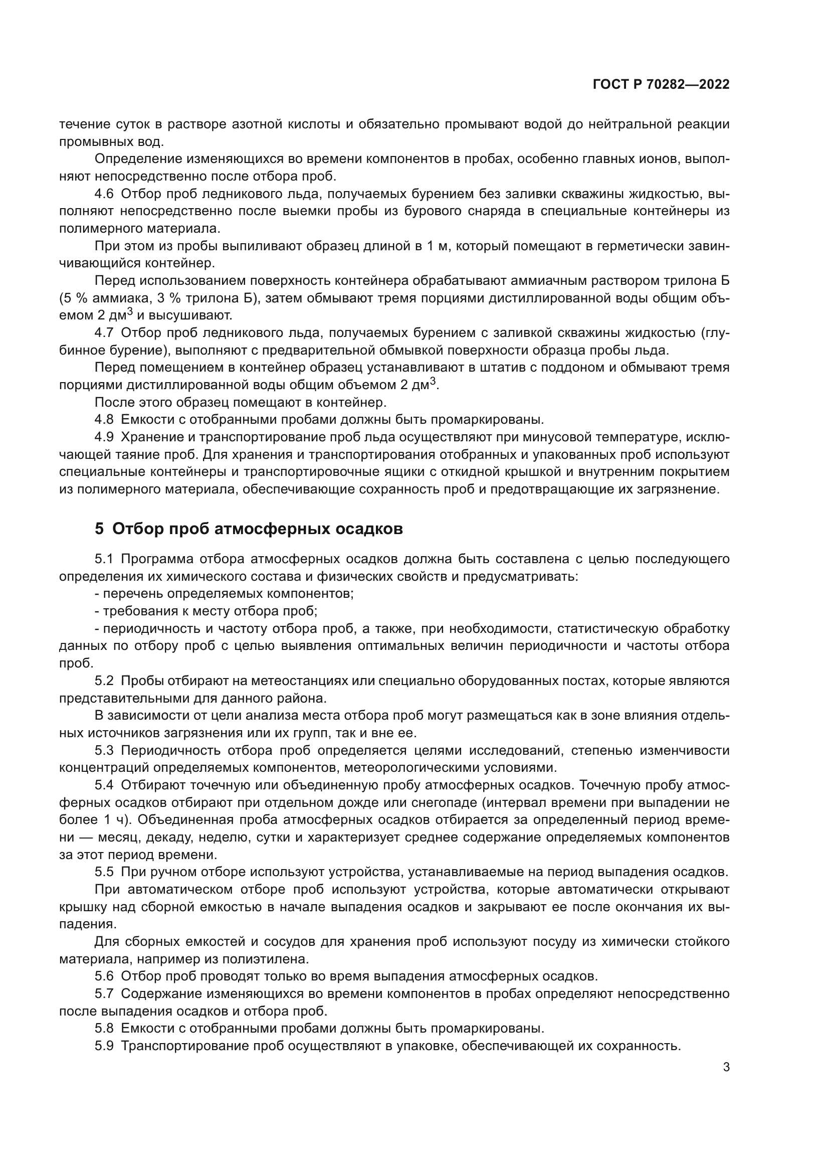 ГОСТ Р 70282-2022