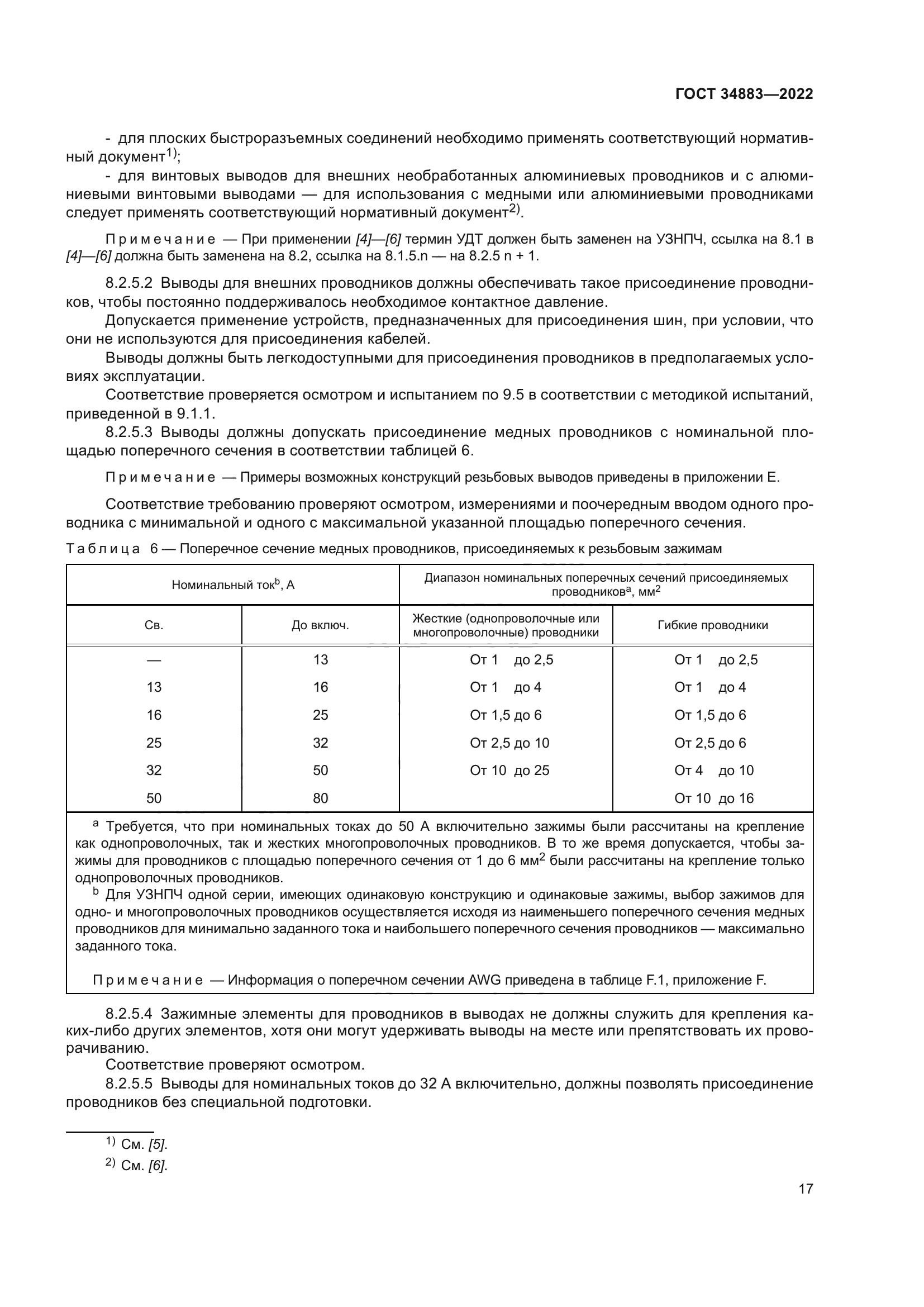 ГОСТ 34883-2022