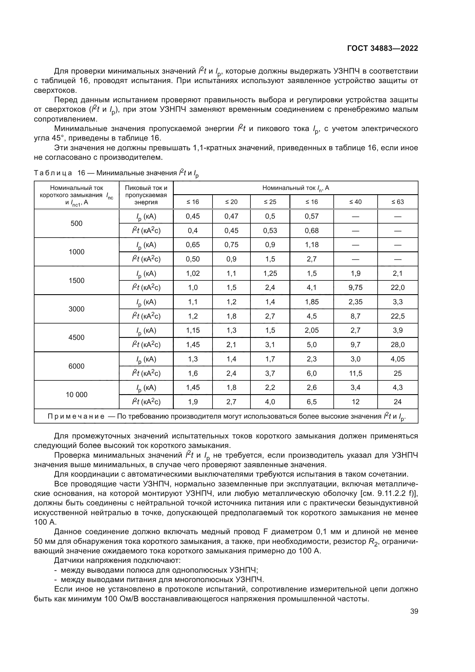 ГОСТ 34883-2022