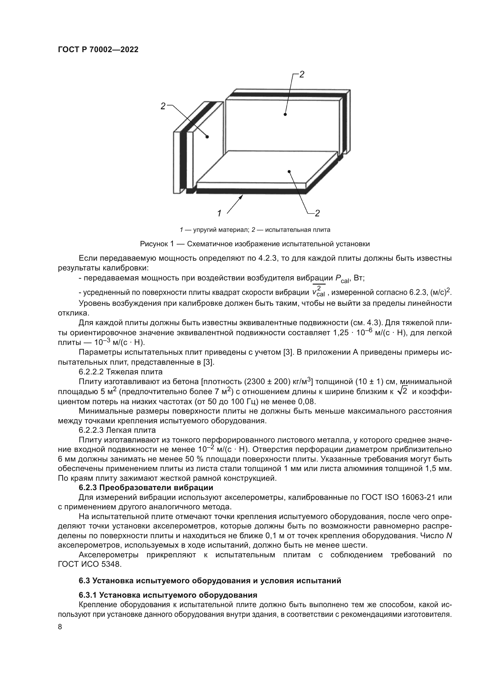 ГОСТ Р 70002-2022