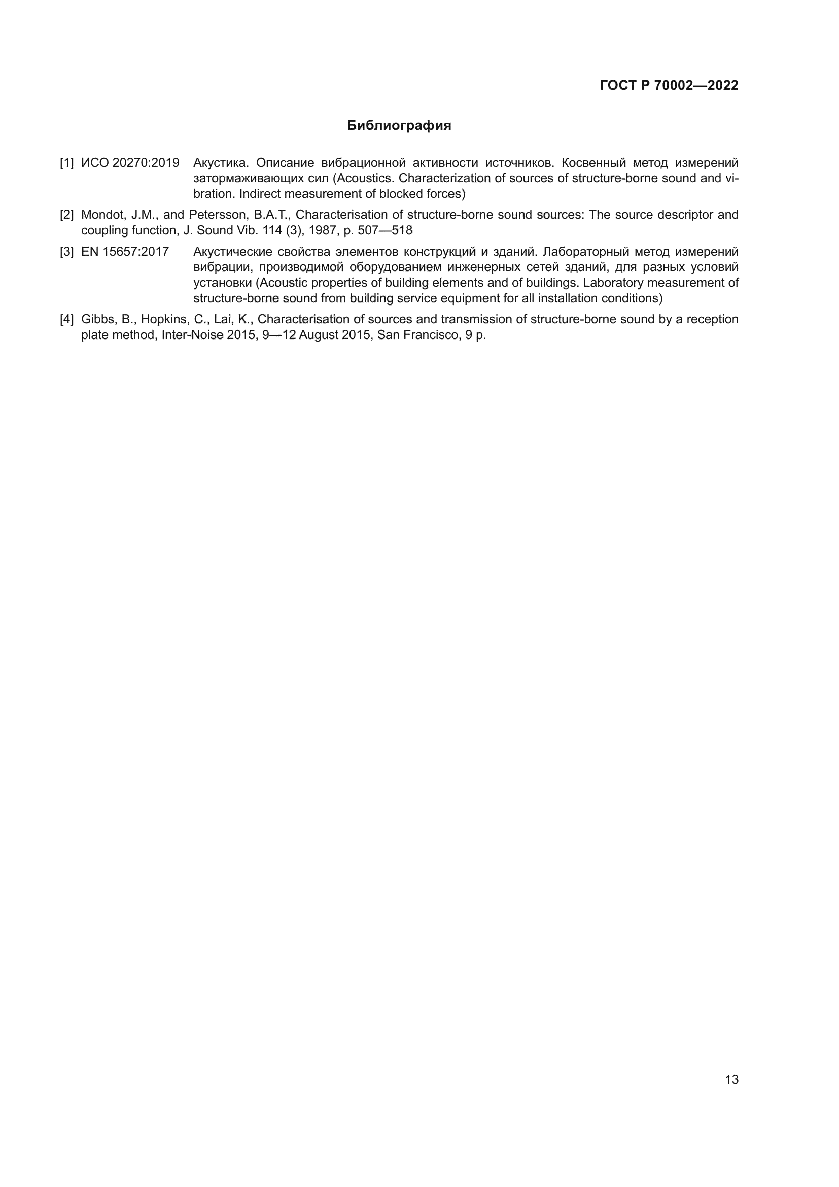 ГОСТ Р 70002-2022