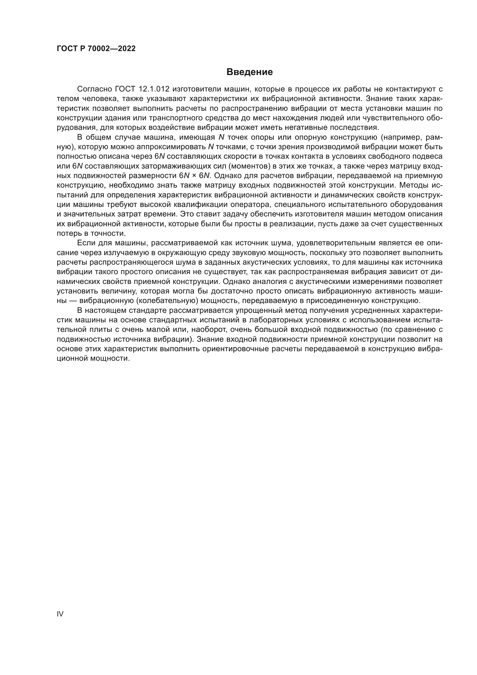 ГОСТ Р 70002-2022