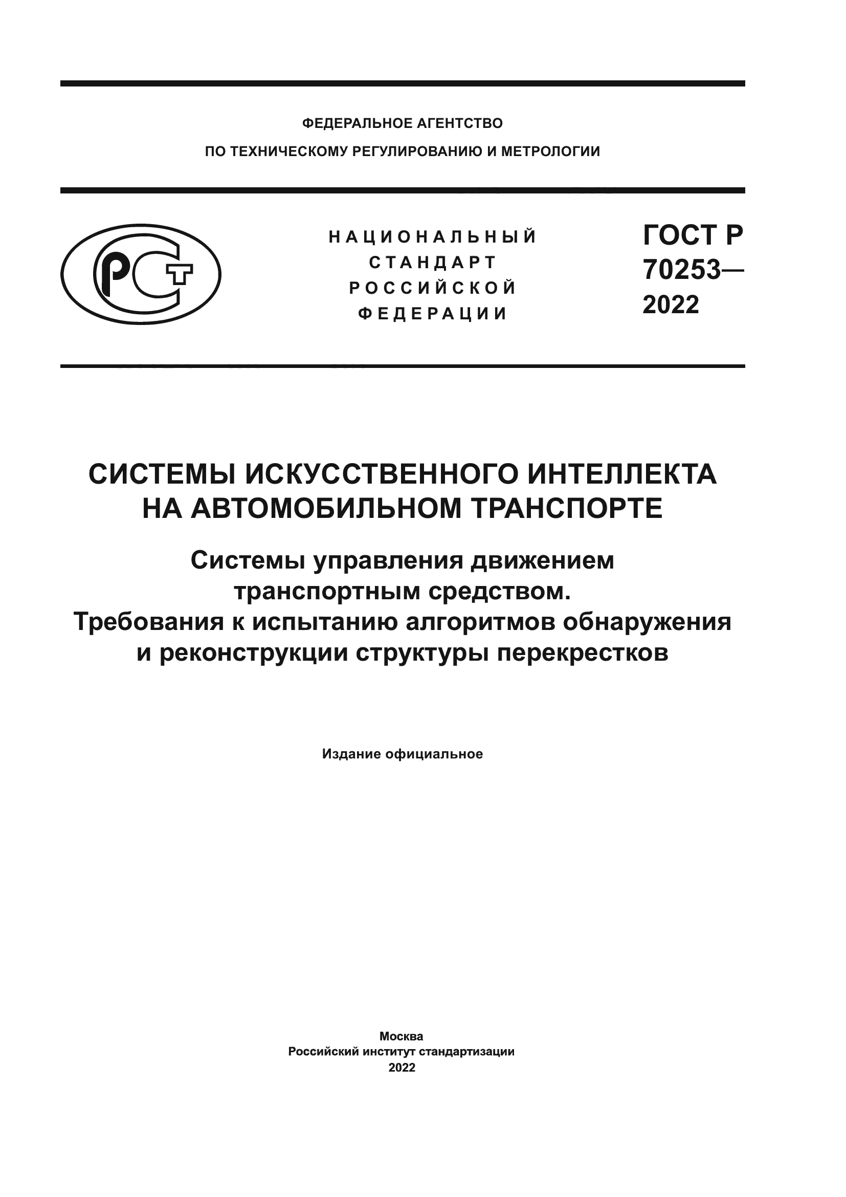 ГОСТ Р 70253-2022