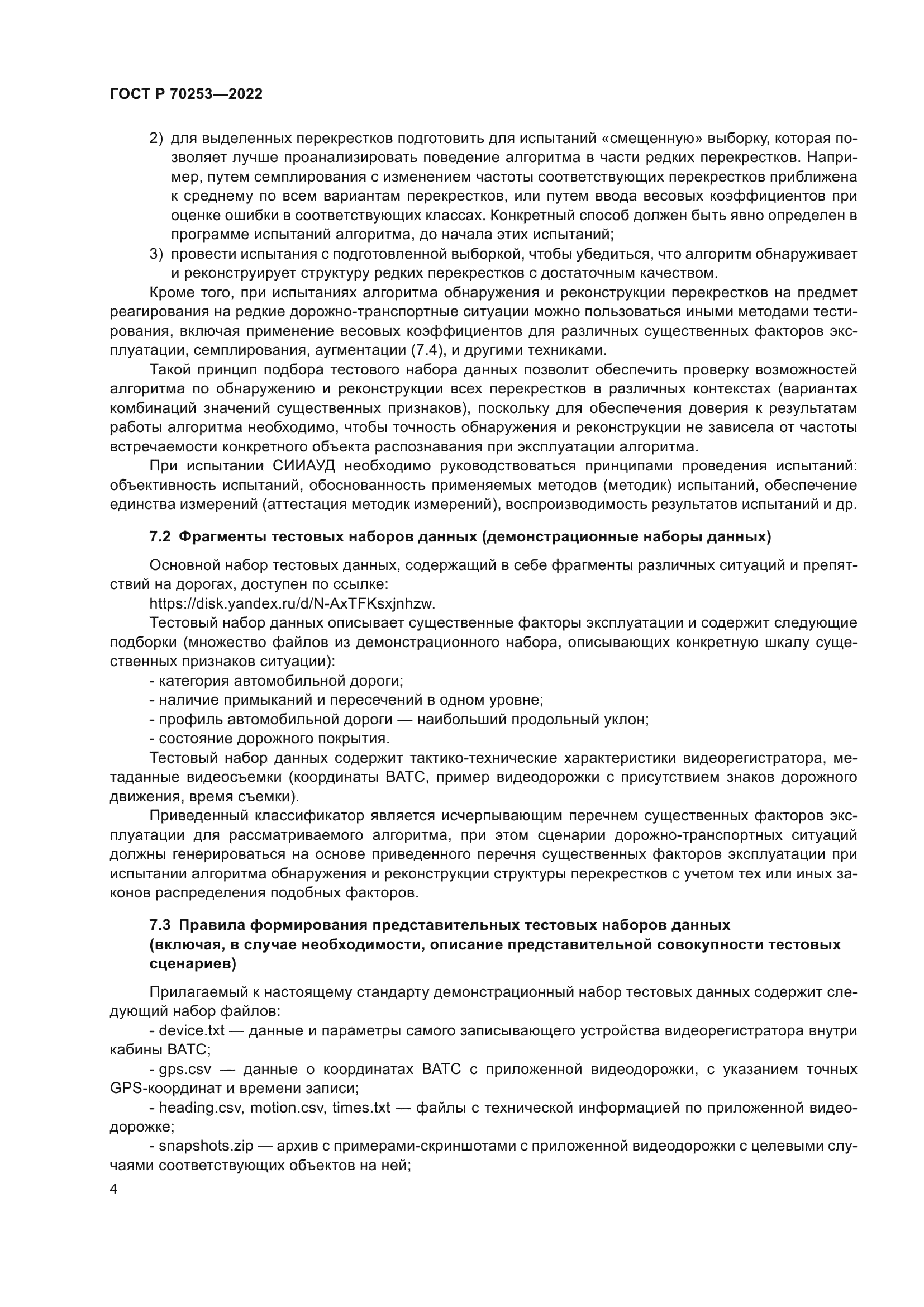 ГОСТ Р 70253-2022