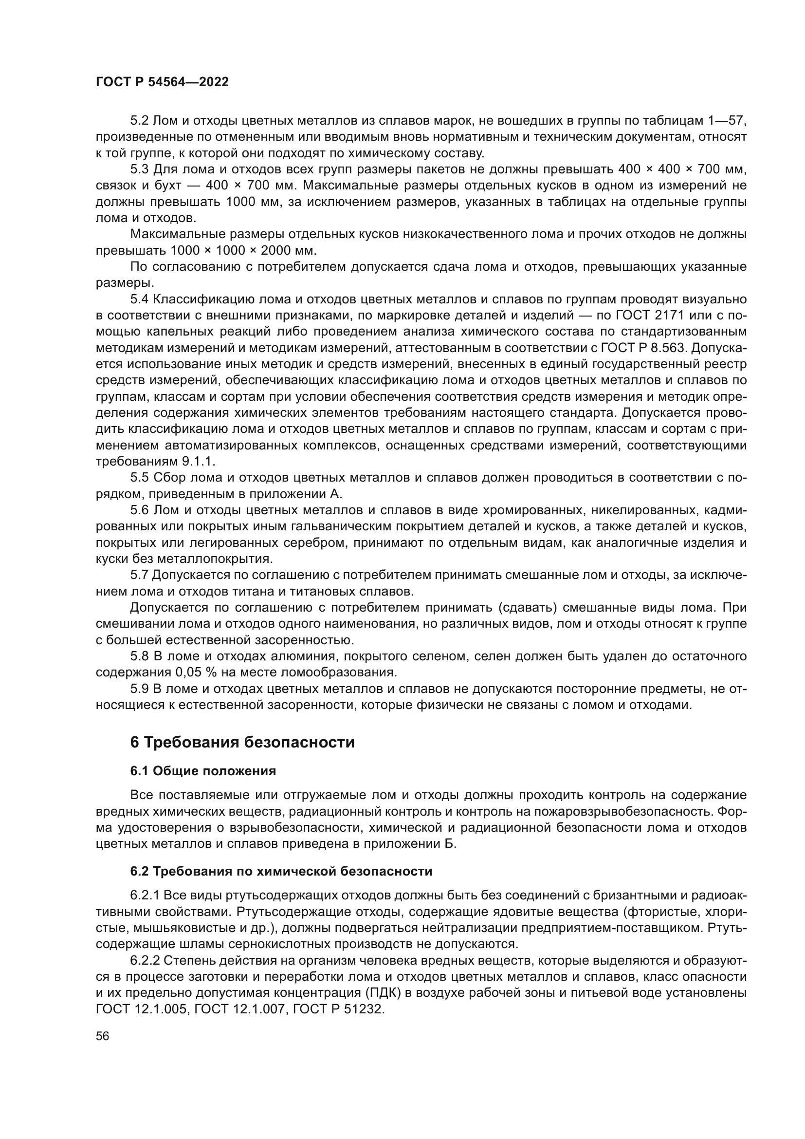 ГОСТ Р 54564-2022