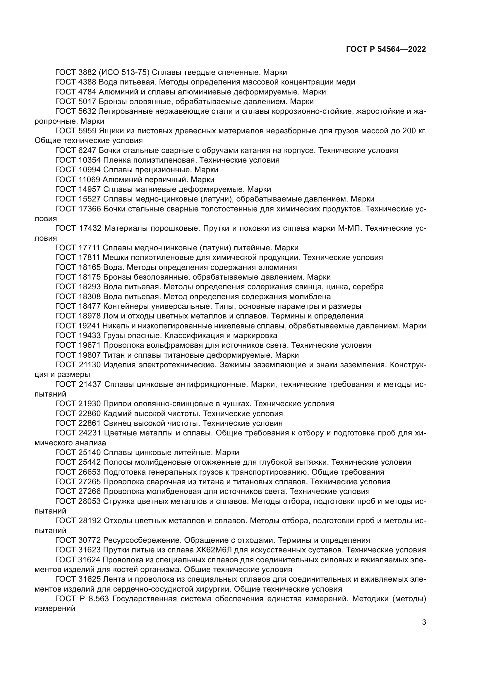 ГОСТ Р 54564-2022