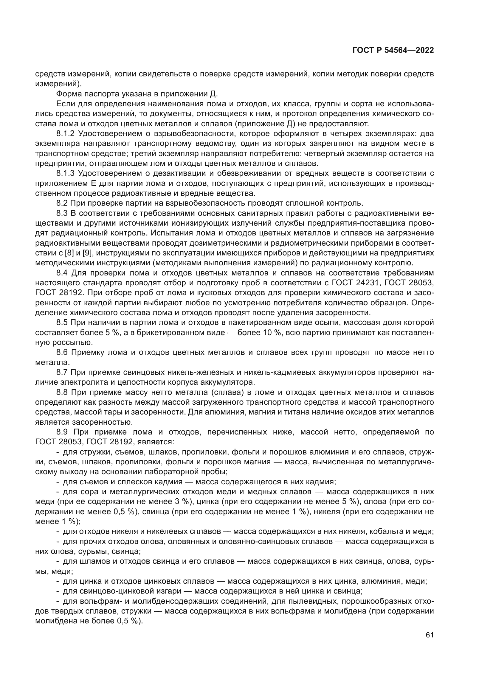 ГОСТ Р 54564-2022