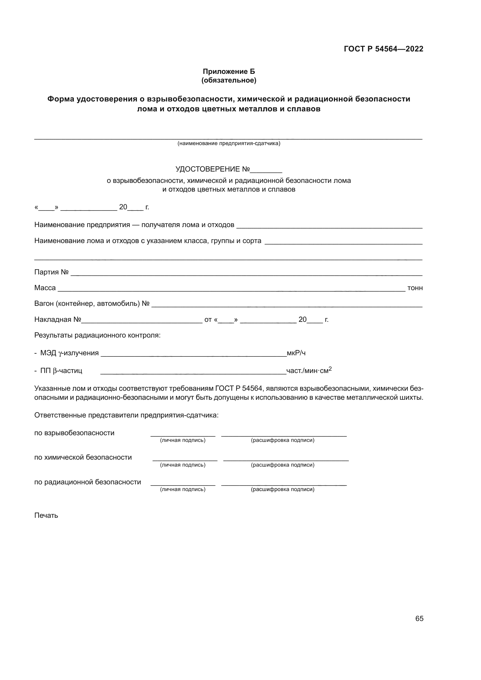 ГОСТ Р 54564-2022